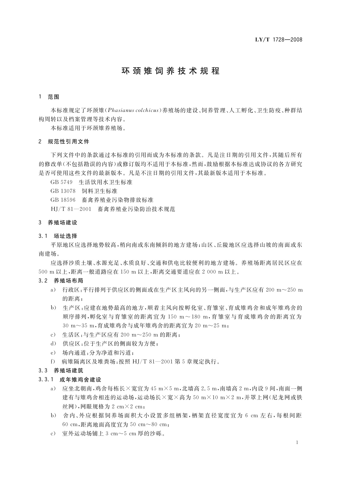 LY/T 1728-2008 环颈雉饲养技术规程