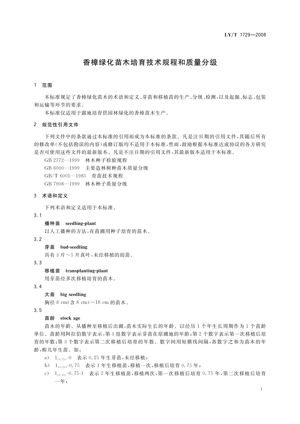 LY/T 1729-2008 香樟绿化苗木培育技术规程和质量分级