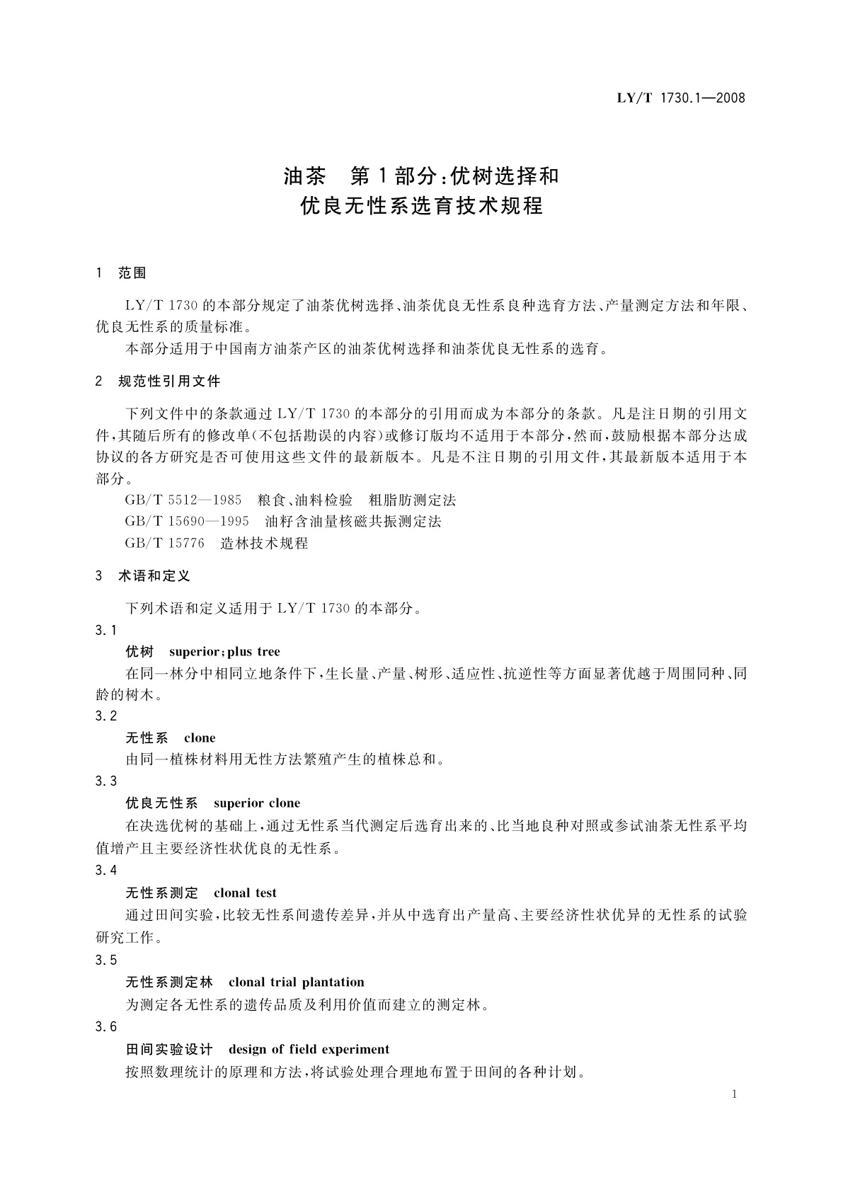 LY/T 1730.1-2008 油茶　第1部分：优树选择和优良无性系选育技术规程