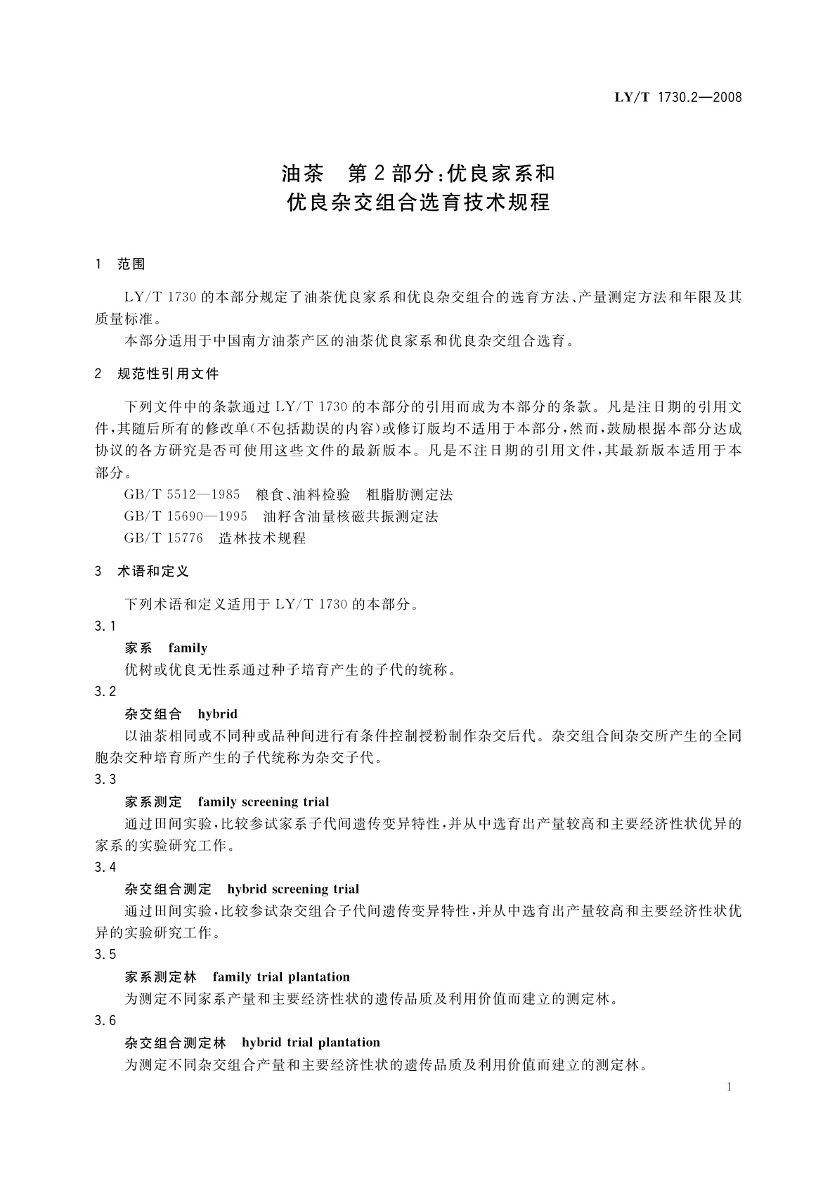 LY/T 1730.2-2008 油茶　第2部分：优良家系和优良杂交组合选育技术规程