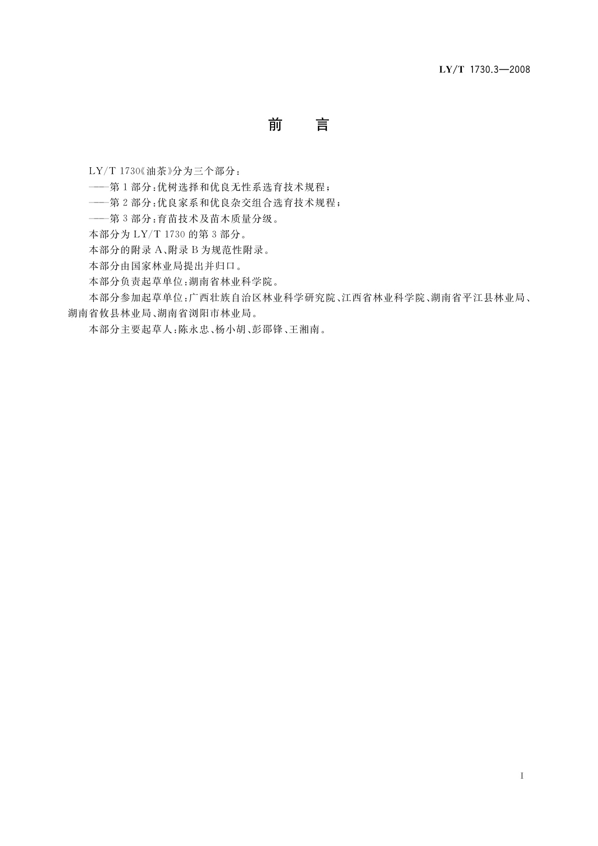 LY/T 1730.3-2008 油茶　第3部分：育苗技术及苗木质量分级