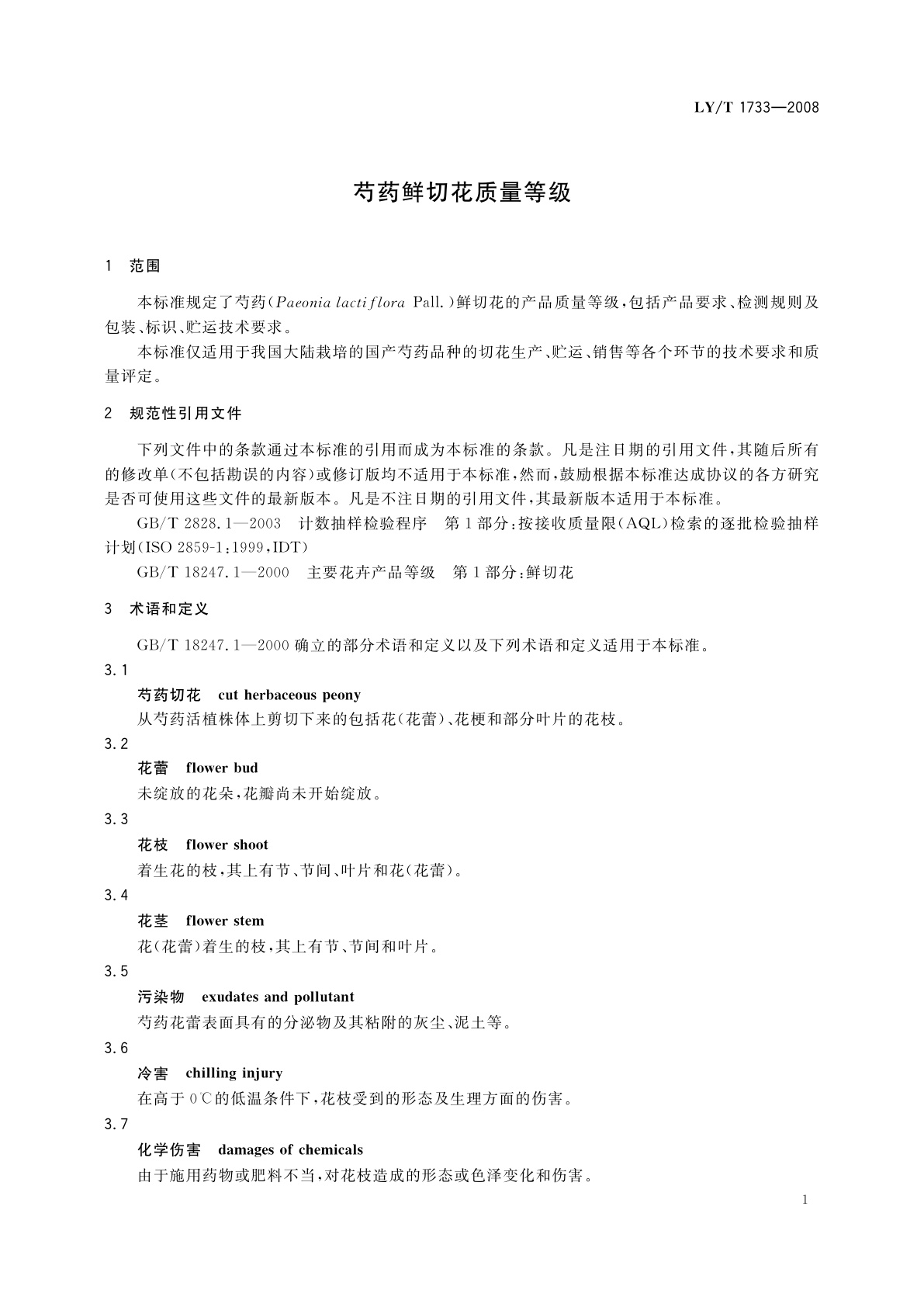 LY/T 1733-2008 芍药鲜切花质量等级