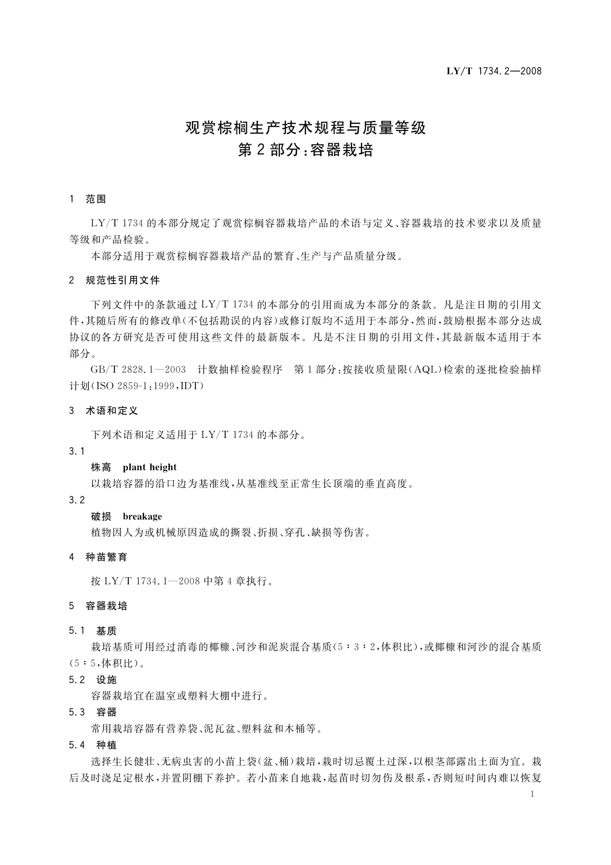 LY/T 1734.2-2008 观赏棕榈生产技术规程与质量等级　第2部分：容器栽培