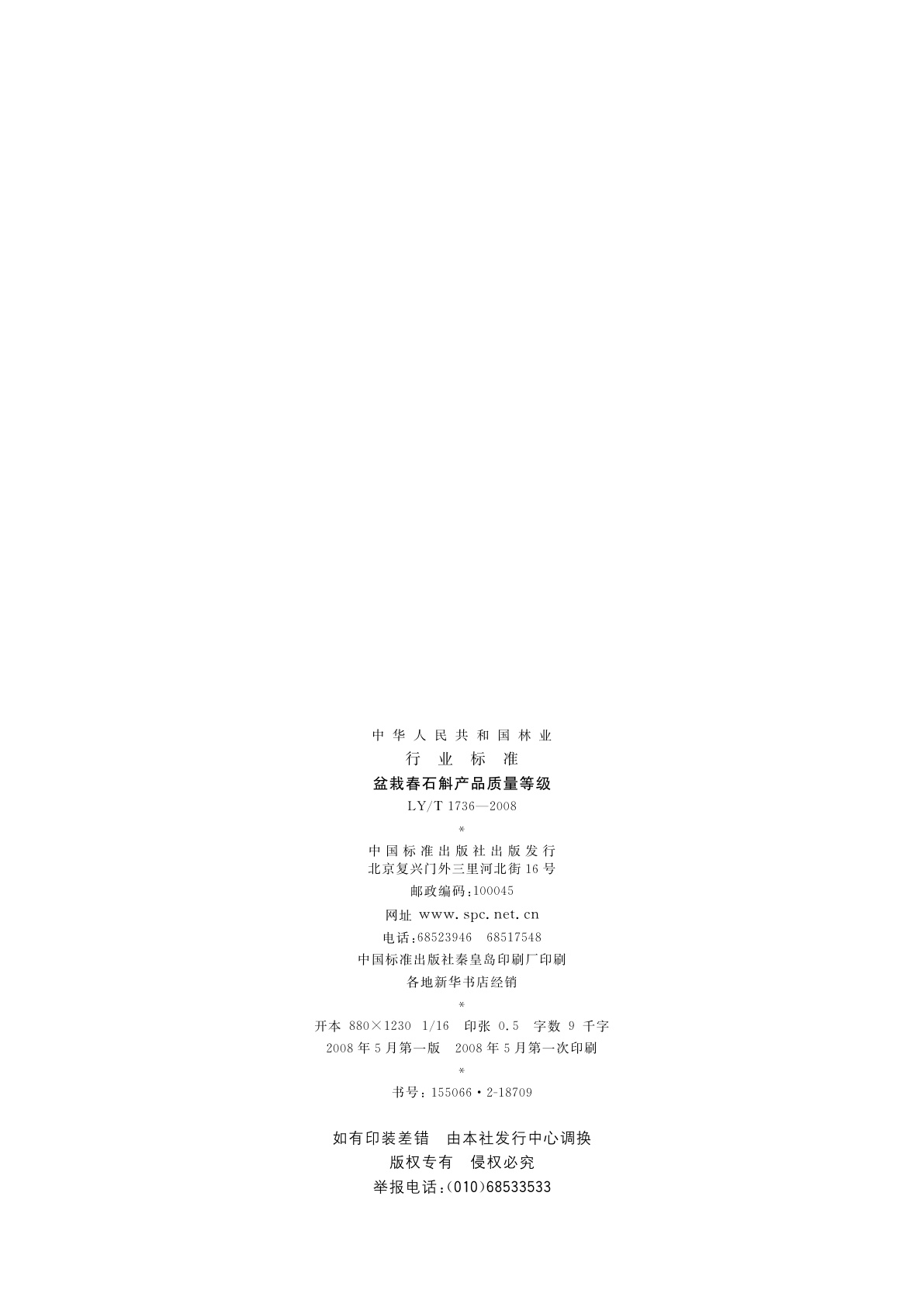 LY/T 1736-2008 盆栽春石斛产品质量等级