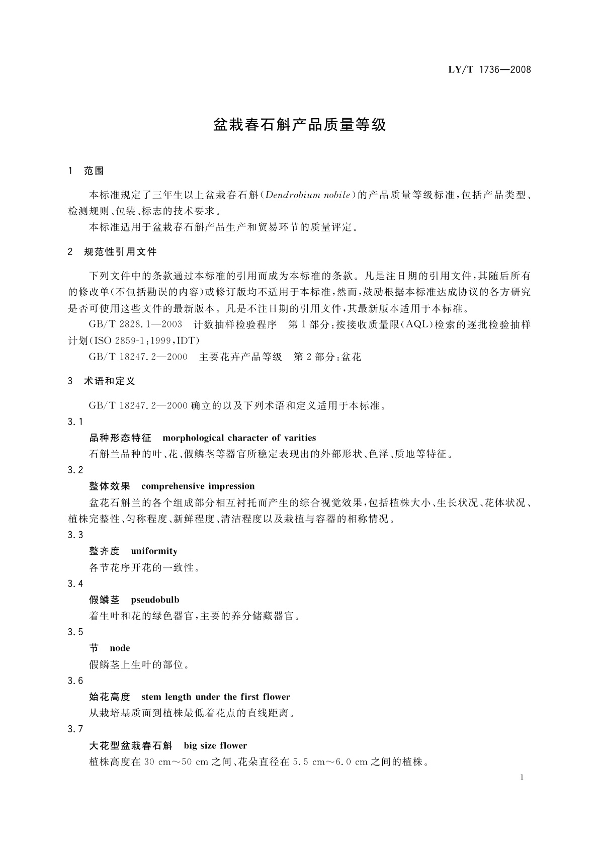 LY/T 1736-2008 盆栽春石斛产品质量等级