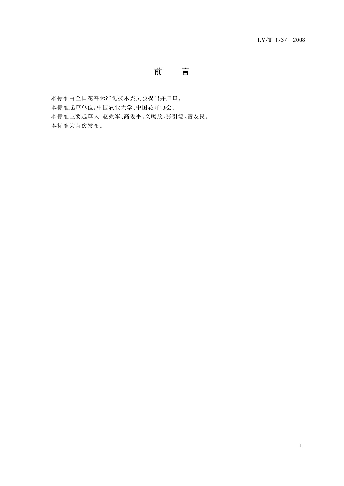 LY/T 1737-2008 仙客来盆花产品质量等级