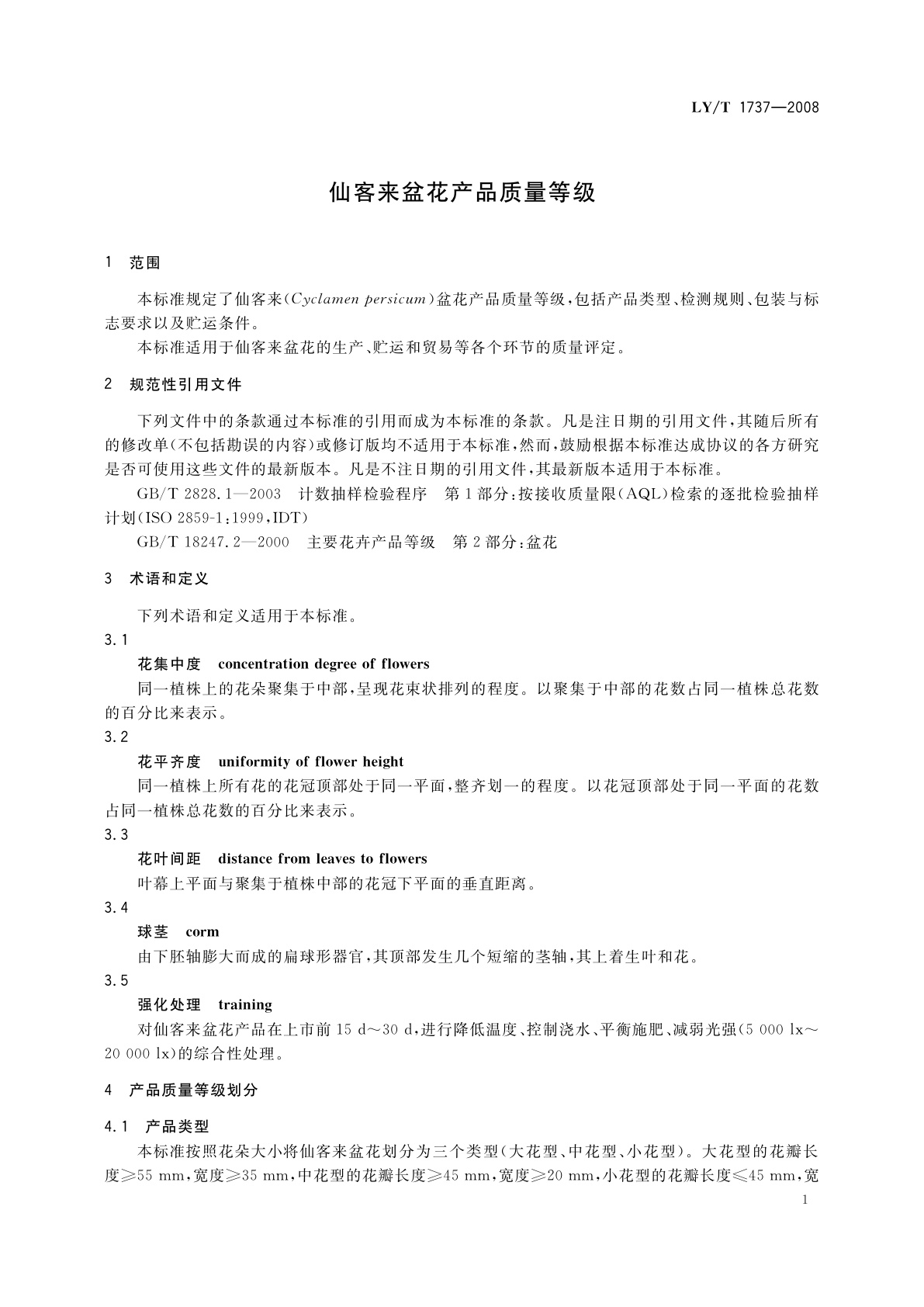 LY/T 1737-2008 仙客来盆花产品质量等级