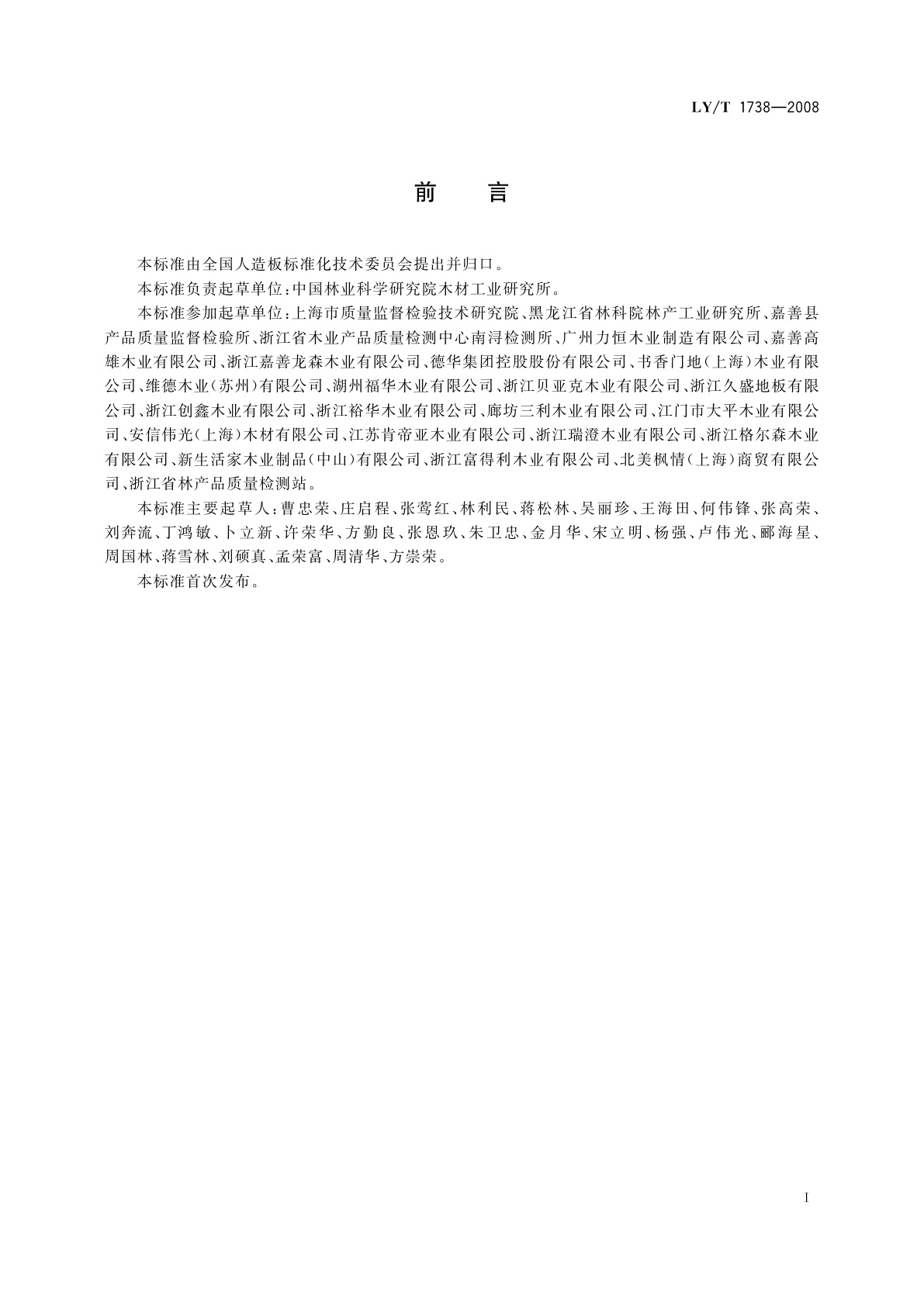LY/T 1738-2008 实木复合地板用胶合板