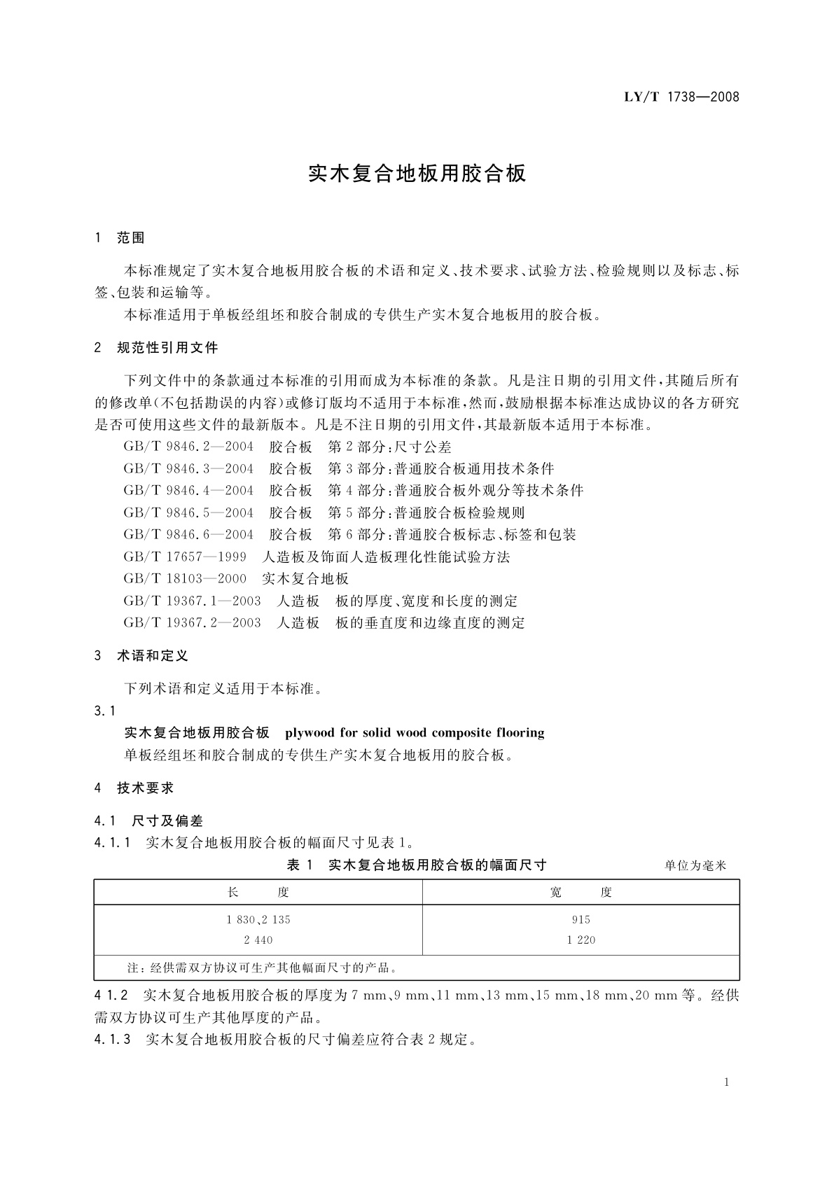 LY/T 1738-2008 实木复合地板用胶合板