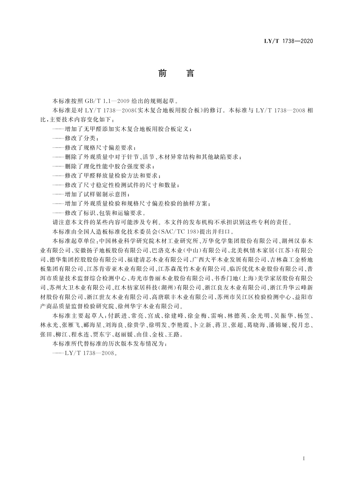 LY/T 1738-2020 实木复合地板用胶合板