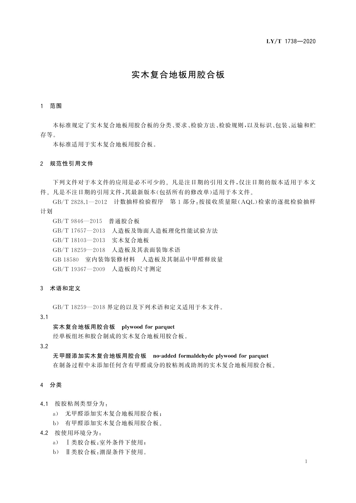LY/T 1738-2020 实木复合地板用胶合板