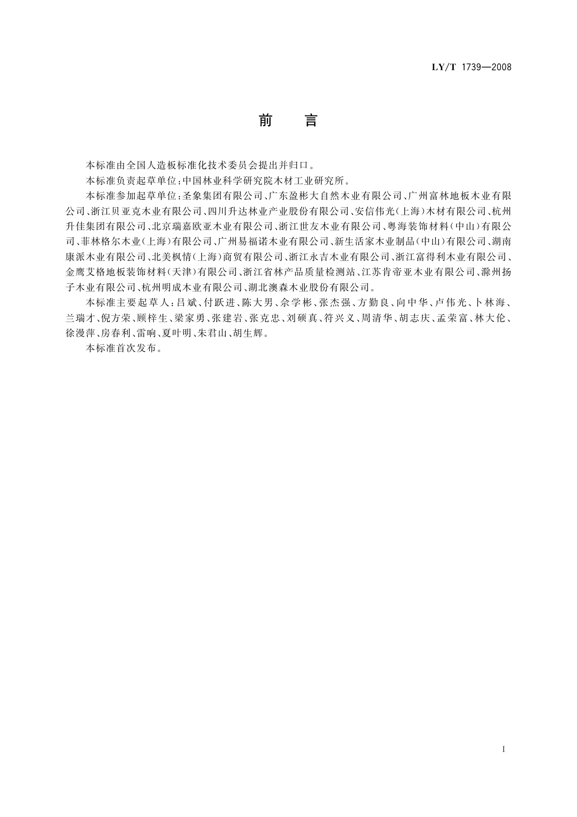 LY/T 1739-2008 装饰单板层压木质地板