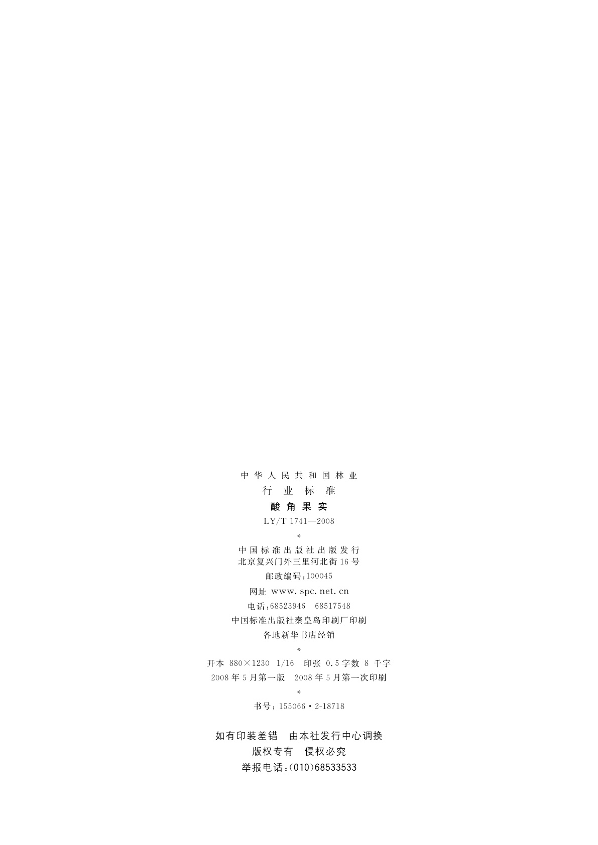 LY/T 1741-2008 酸角果实