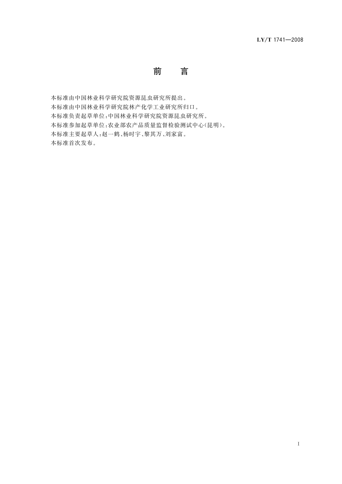 LY/T 1741-2008 酸角果实