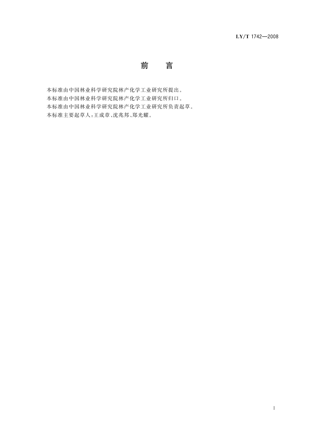 LY/T 1742-2008 银杏叶聚戊烯醇软膏