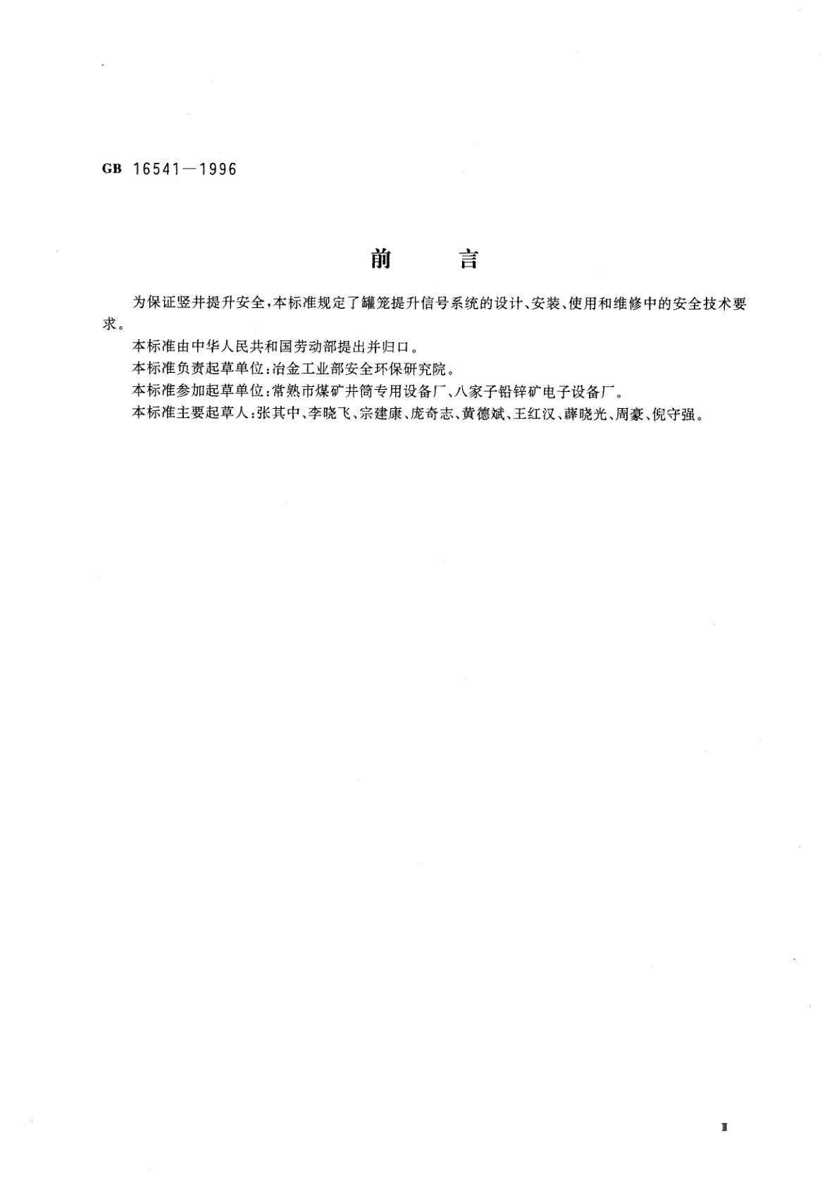 GB 16541-1996 竖井罐笼提升信号系统安全技术要求