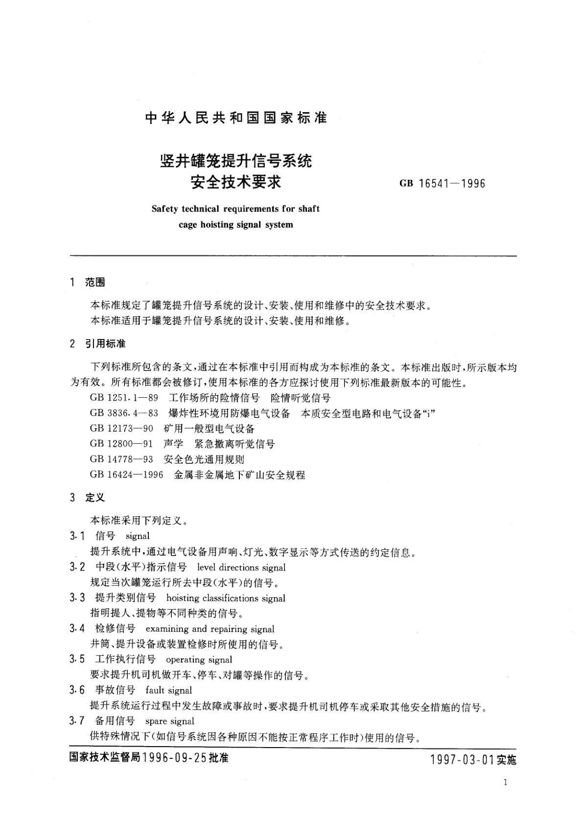 GB 16541-1996 竖井罐笼提升信号系统安全技术要求