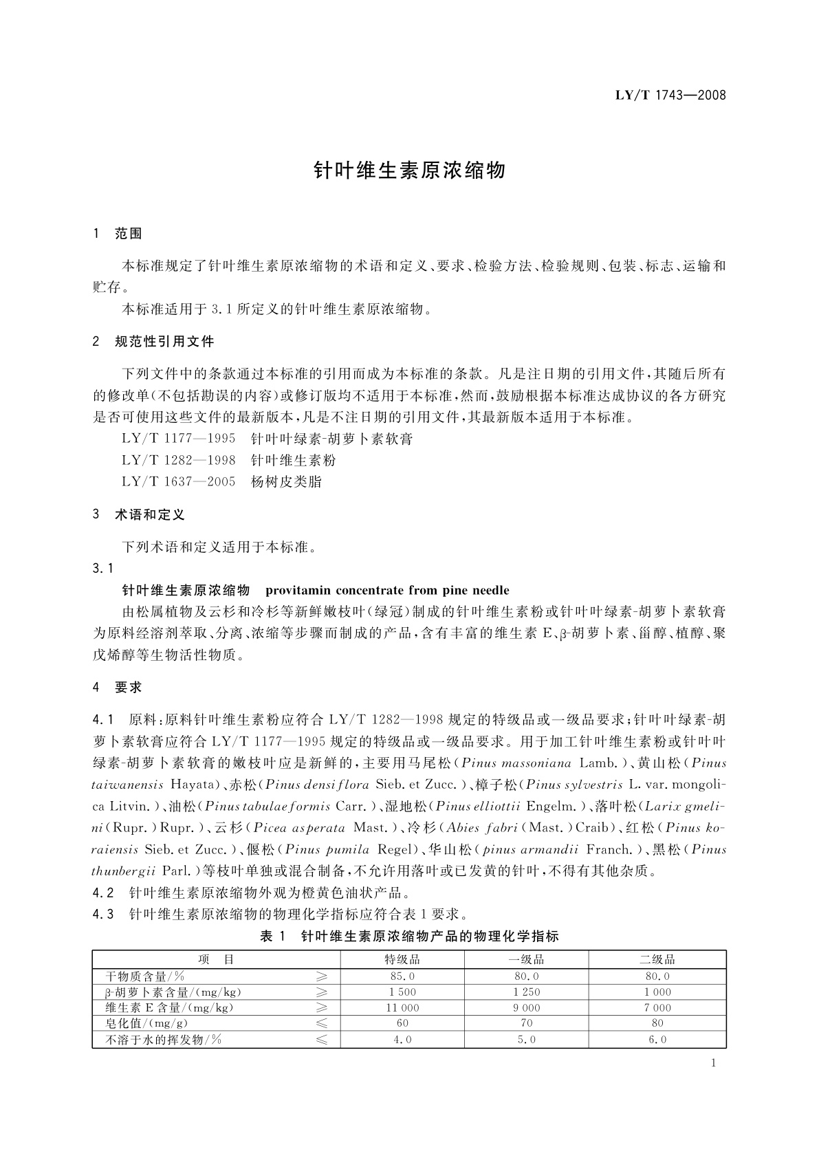 LY/T 1743-2008 针叶维生素原浓缩物