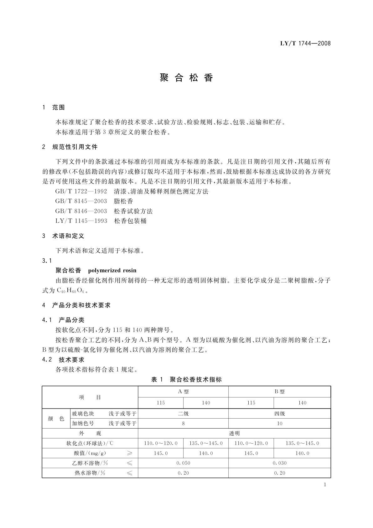 LY/T 1744-2008 聚合松香