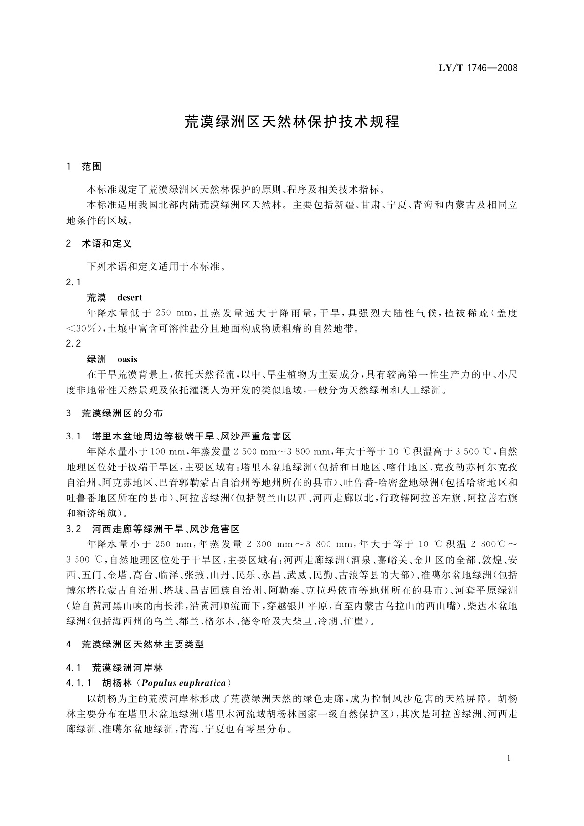 LY/T 1746-2008 荒漠绿洲区天然林保护技术规程