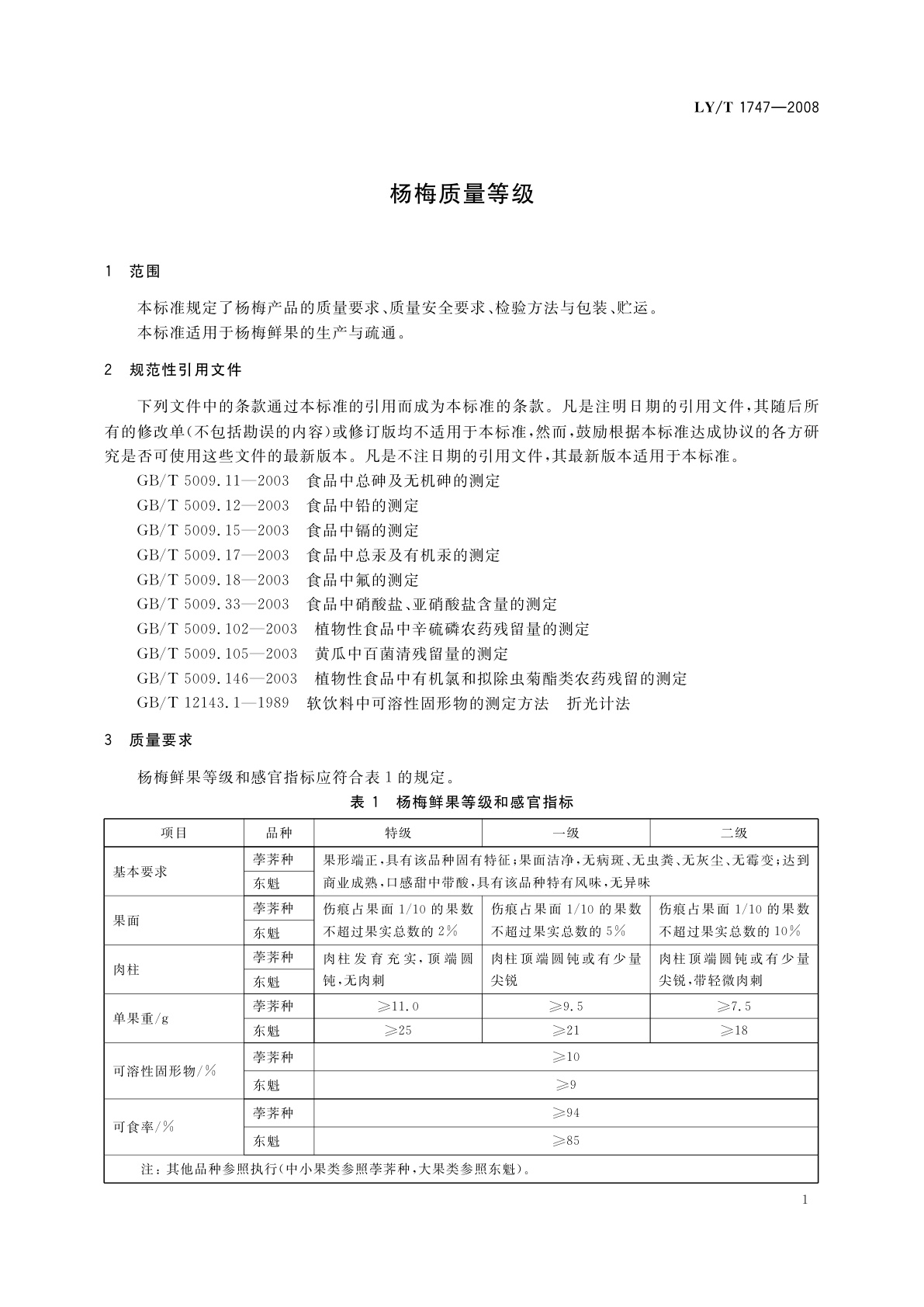 LY/T 1747-2008 杨梅质量等级