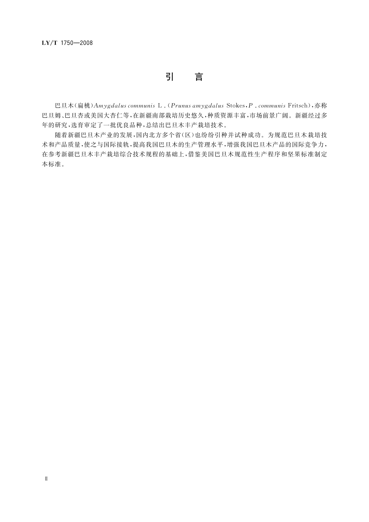 LY/T 1750-2008 巴旦木(扁桃)生产技术规程