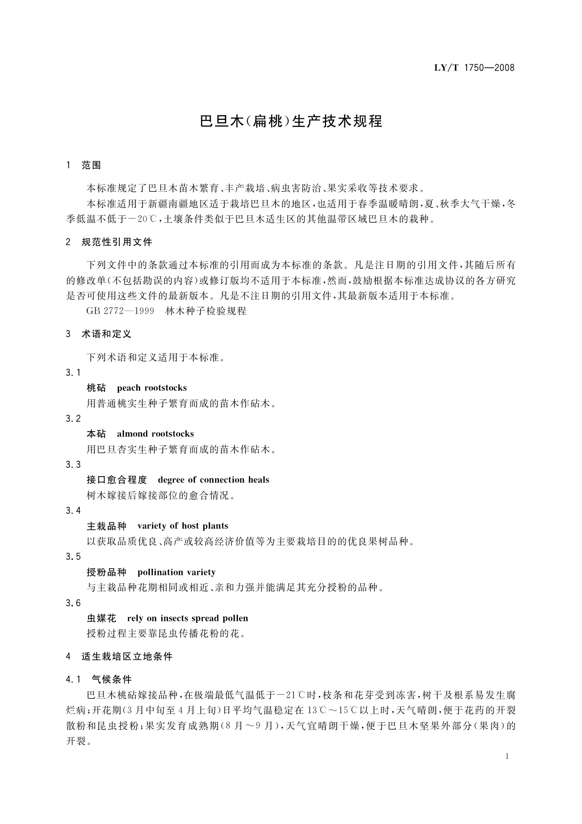 LY/T 1750-2008 巴旦木(扁桃)生产技术规程
