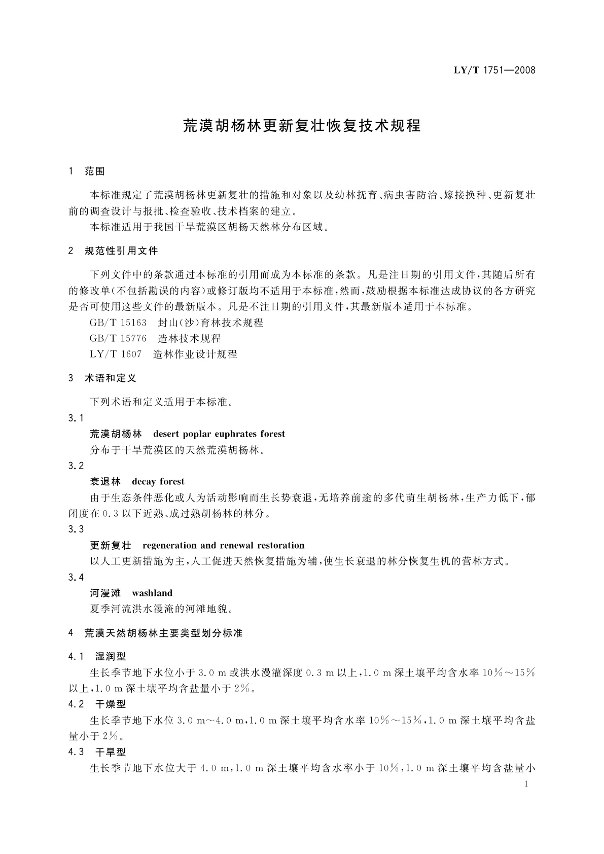 LY/T 1751-2008 荒漠胡杨林更新复壮恢复技术规程