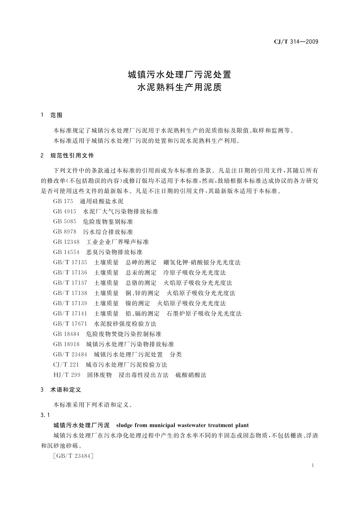 CJ/T 314-2009 城镇污水处理厂污泥处置　水泥熟料生产用泥质