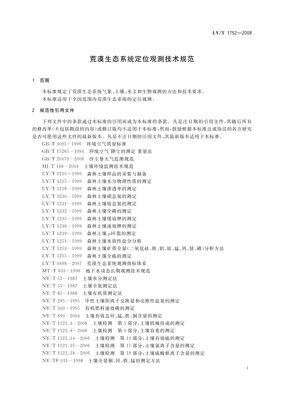 LY/T 1752-2008 荒漠生态系统定位观测技术规范
