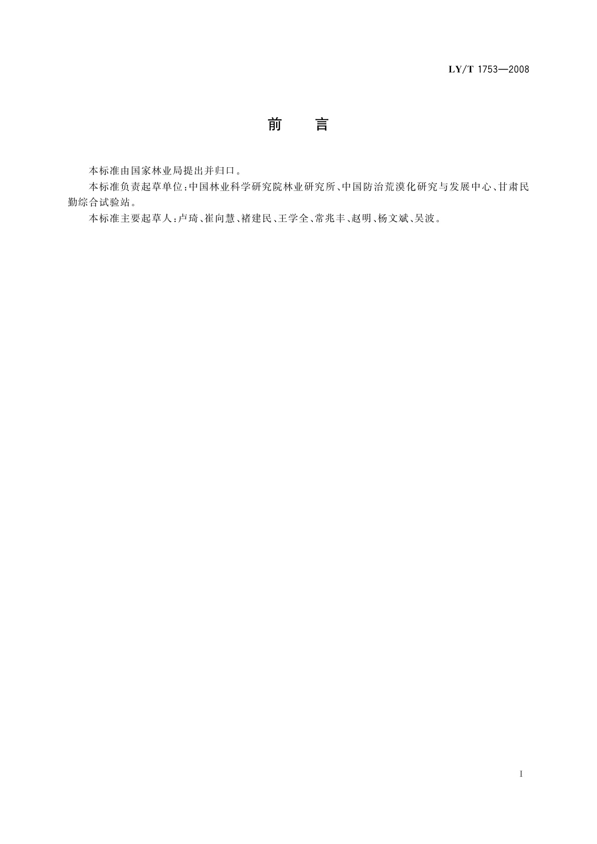 LY/T 1753-2008 荒漠生态系统观测研究站建设规范