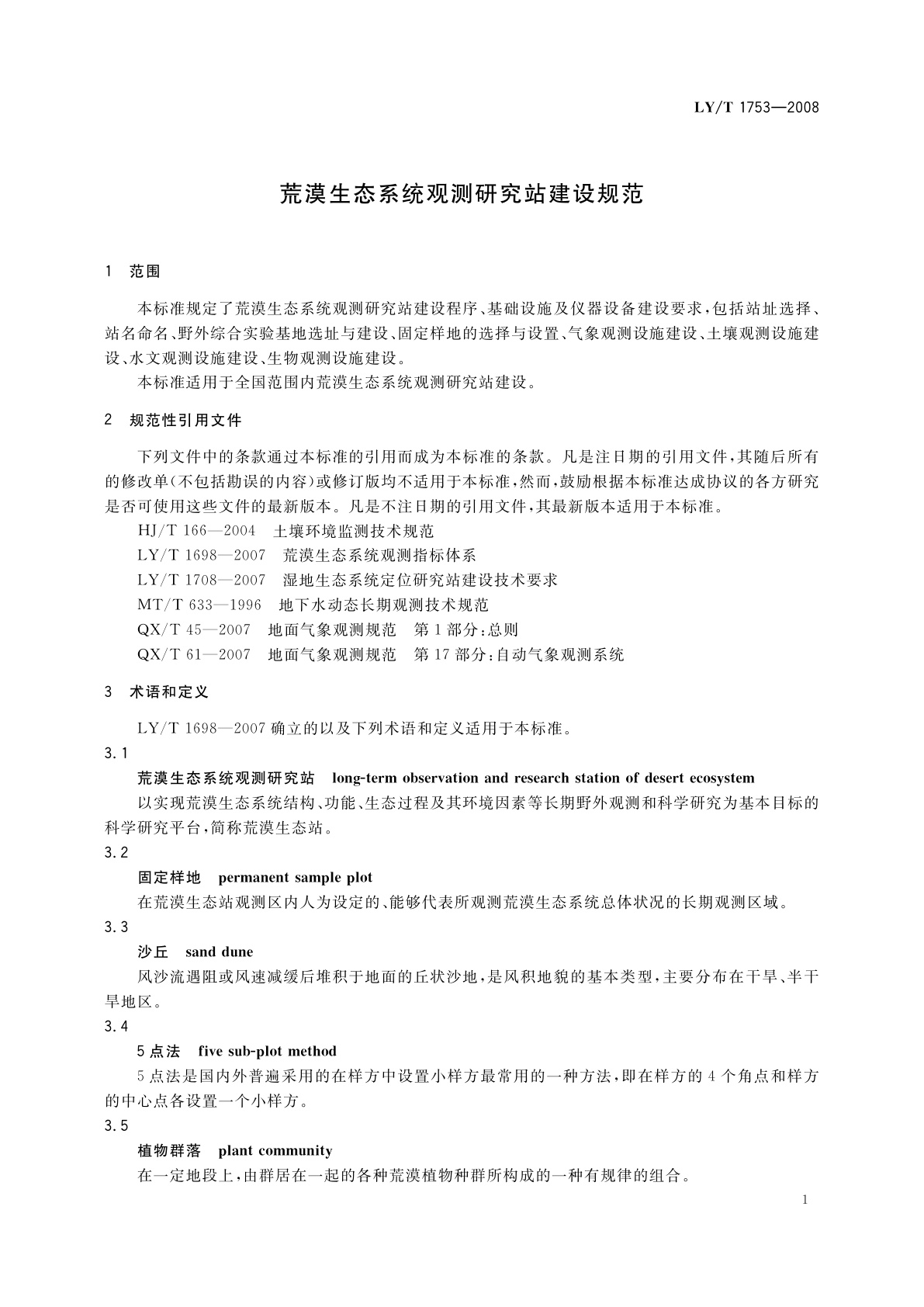 LY/T 1753-2008 荒漠生态系统观测研究站建设规范