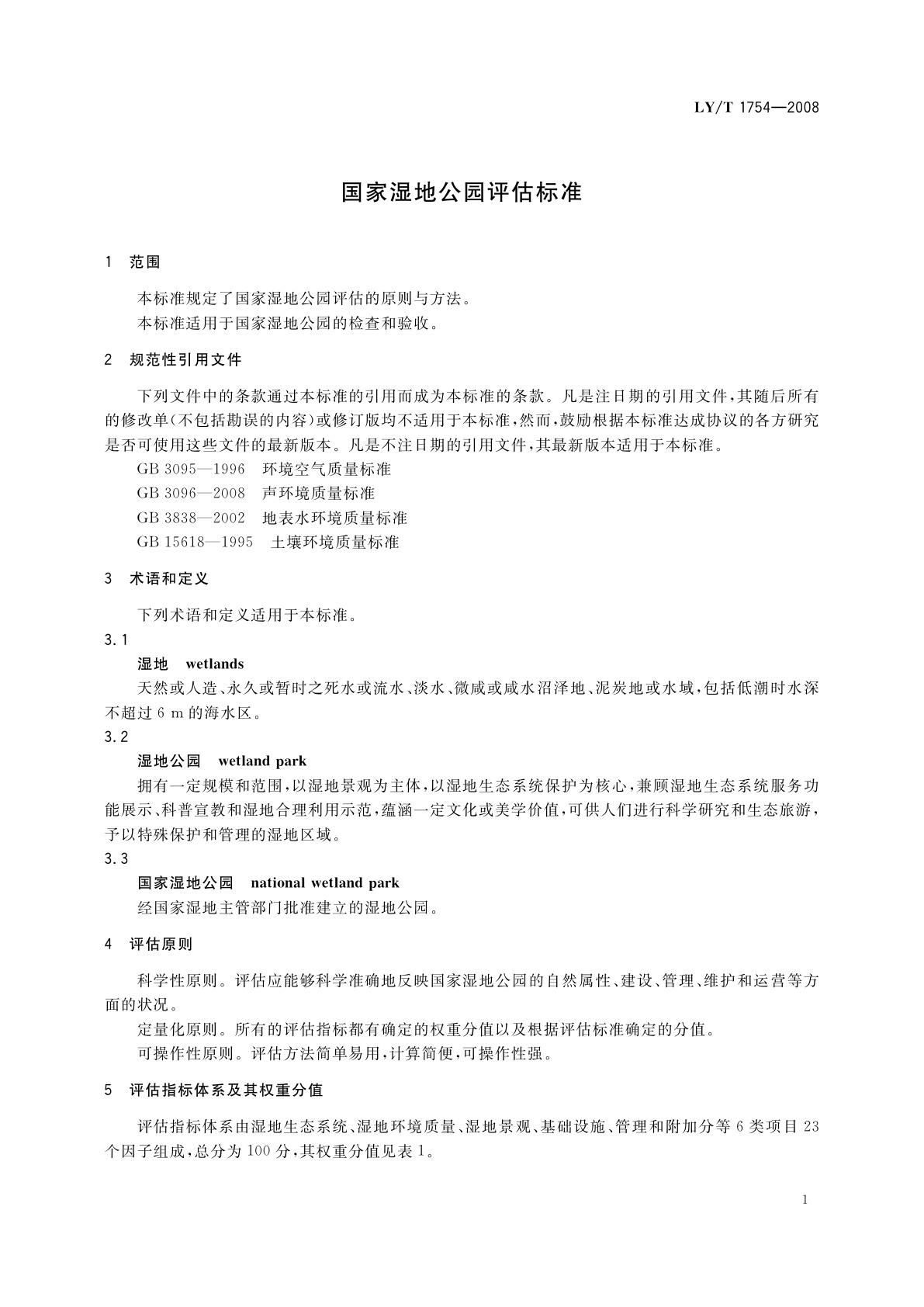 LY/T 1754-2008 国家湿地公园评估标准
