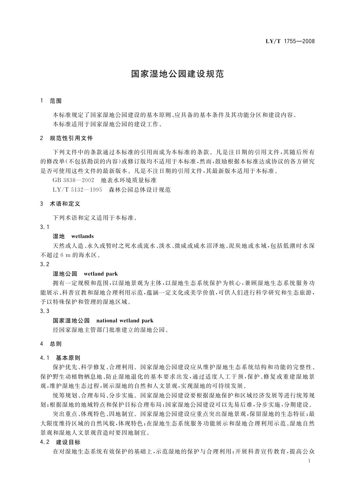 LY/T 1755-2008 国家湿地公园建设规范