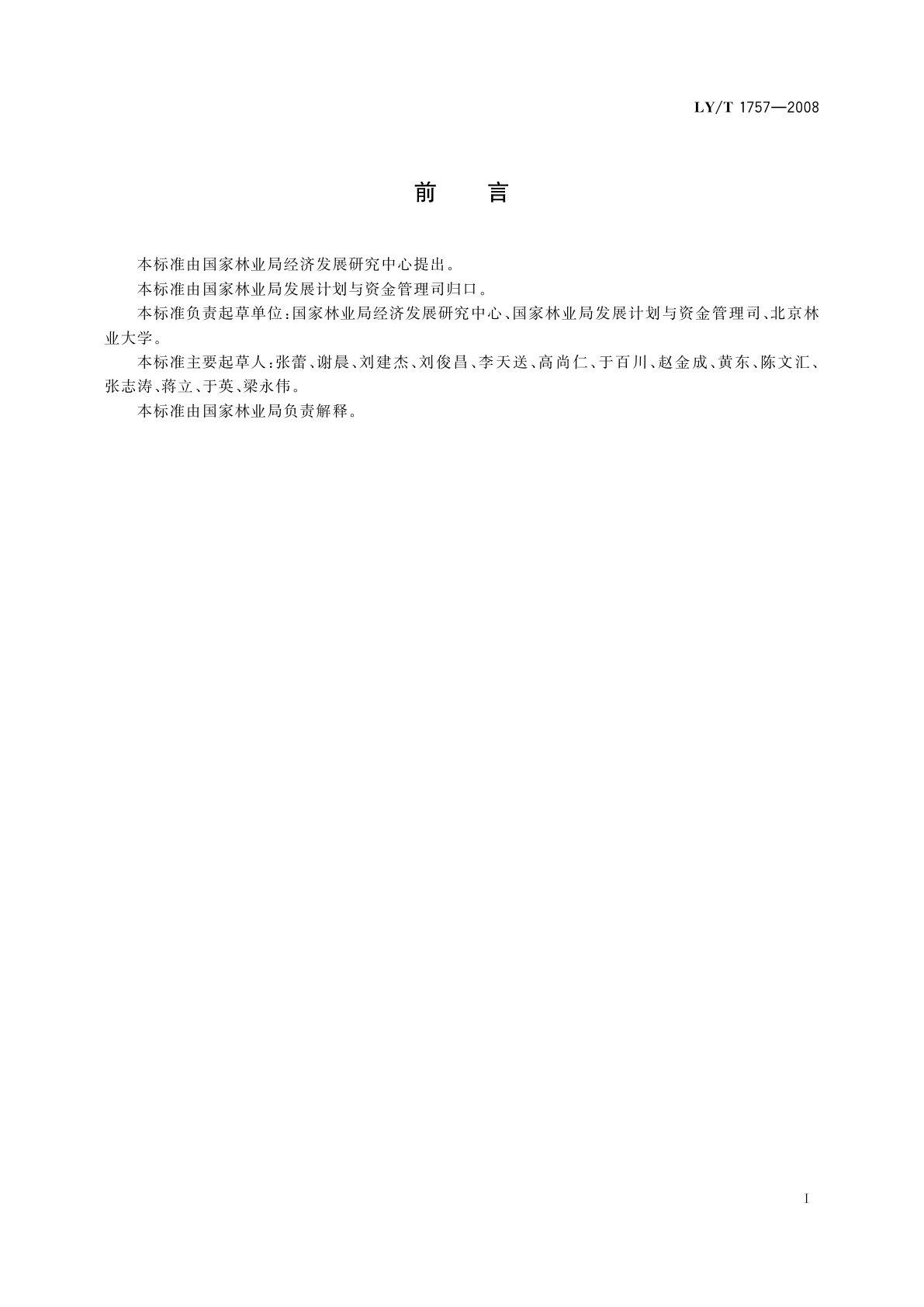 LY/T 1757-2008 退耕还林工程社会经济效益监测与评价指标