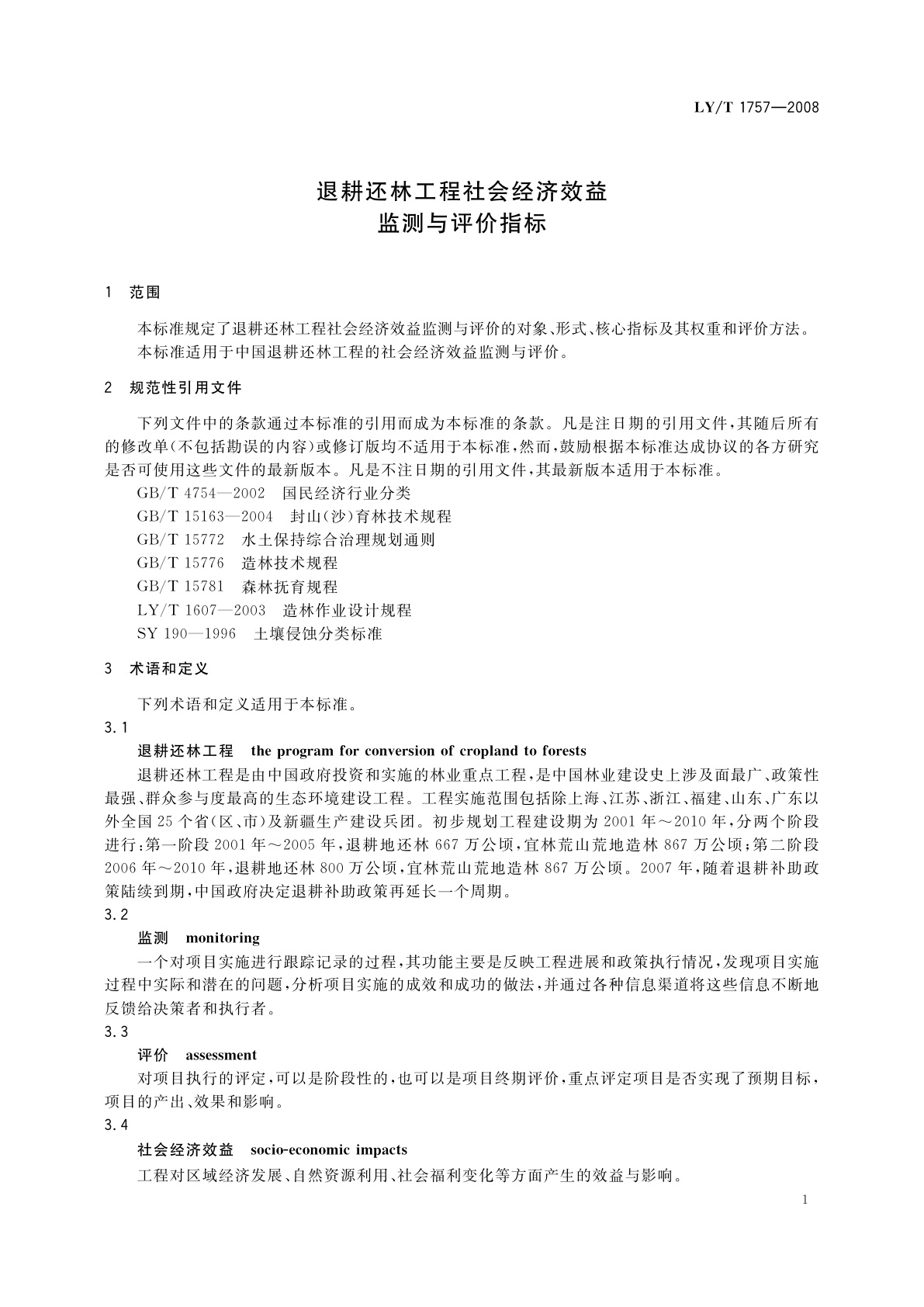 LY/T 1757-2008 退耕还林工程社会经济效益监测与评价指标