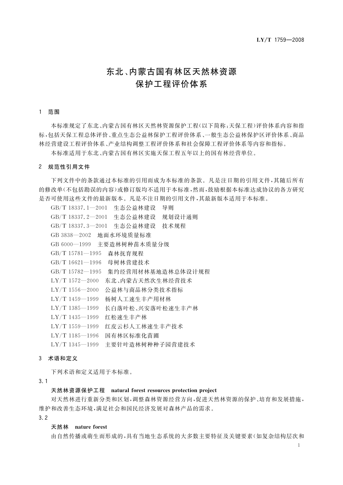 LY/T 1759-2008 东北、内蒙古国有林区天然林资源保护工程评价体系