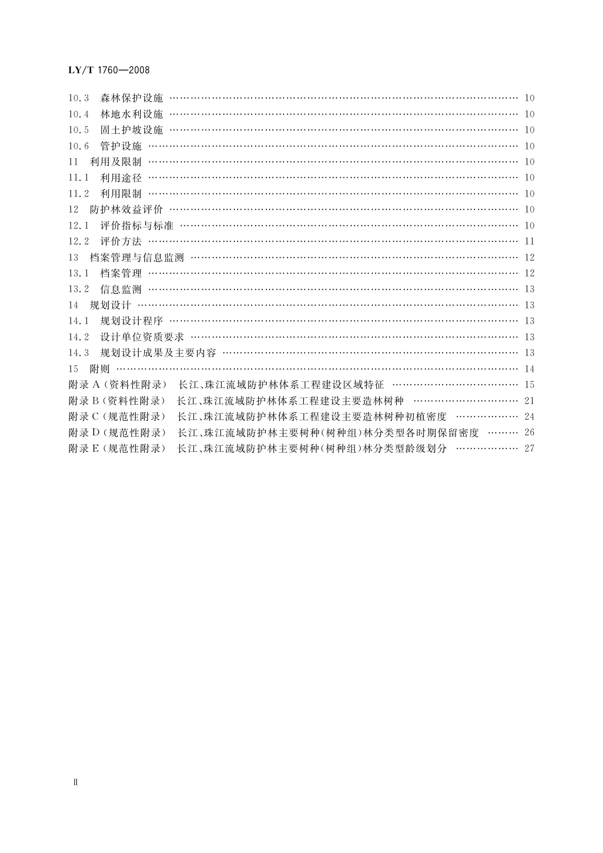 LY/T 1760-2008 长江、珠江流域防护林体系工程建设技术规程