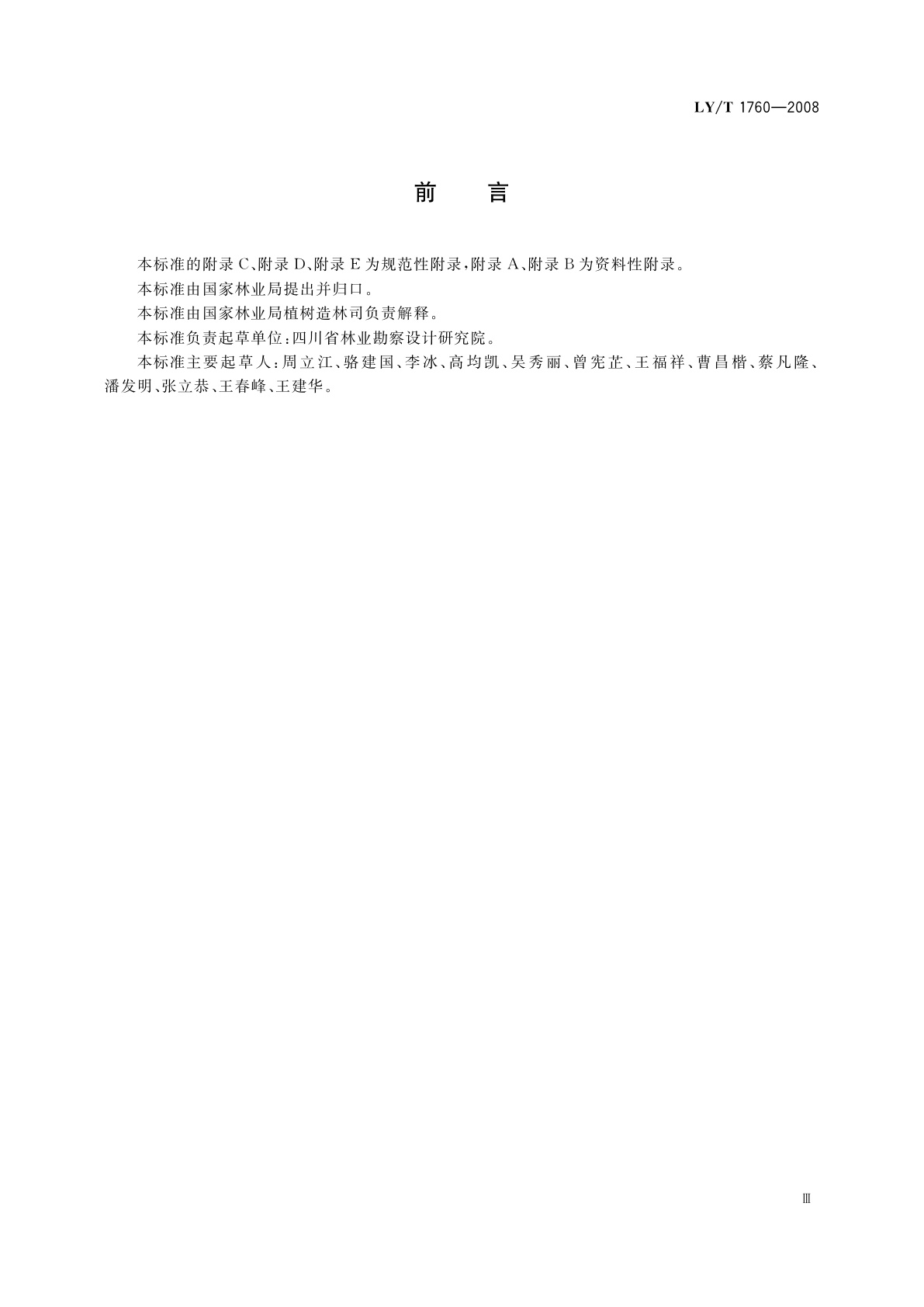 LY/T 1760-2008 长江、珠江流域防护林体系工程建设技术规程