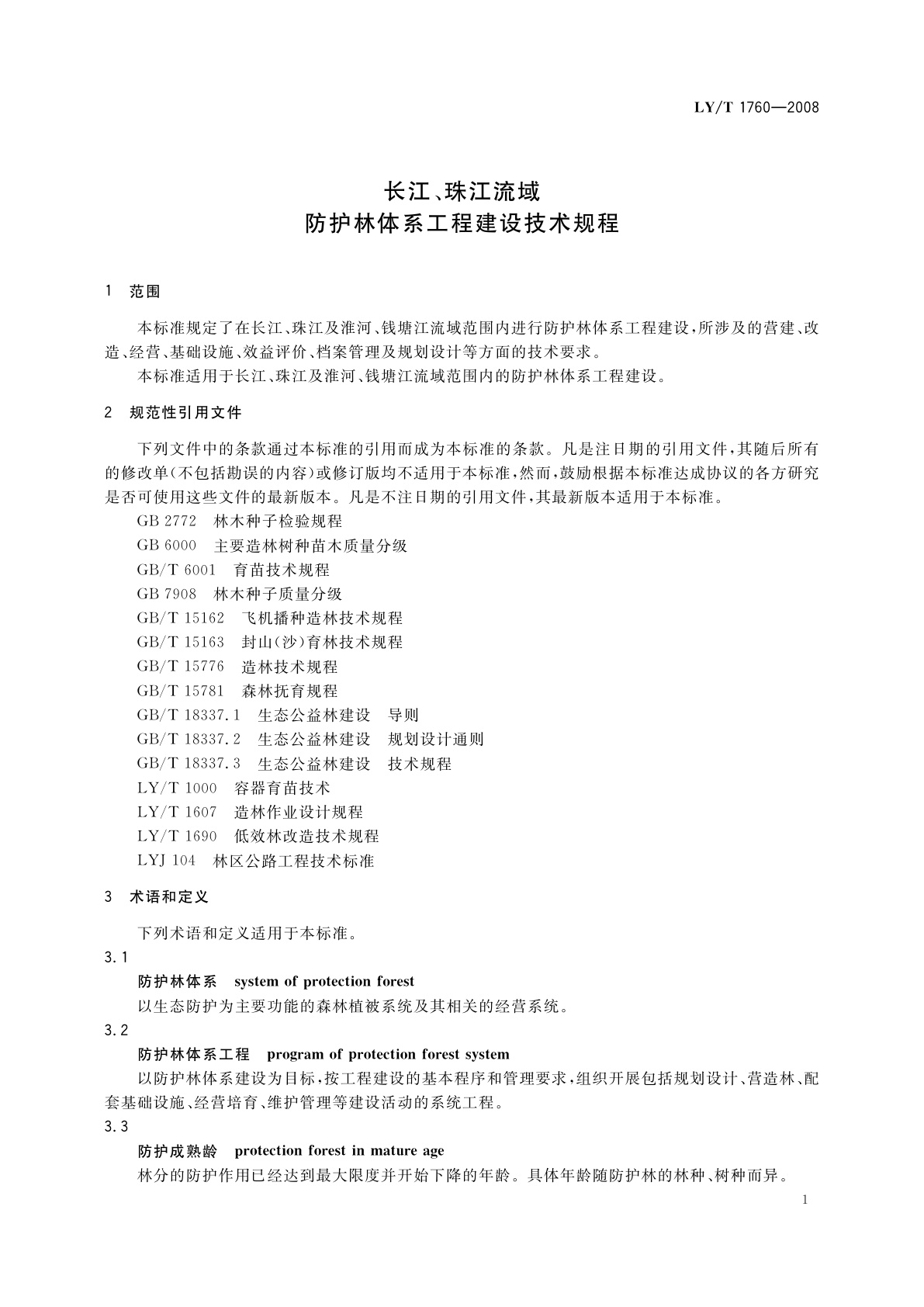 LY/T 1760-2008 长江、珠江流域防护林体系工程建设技术规程