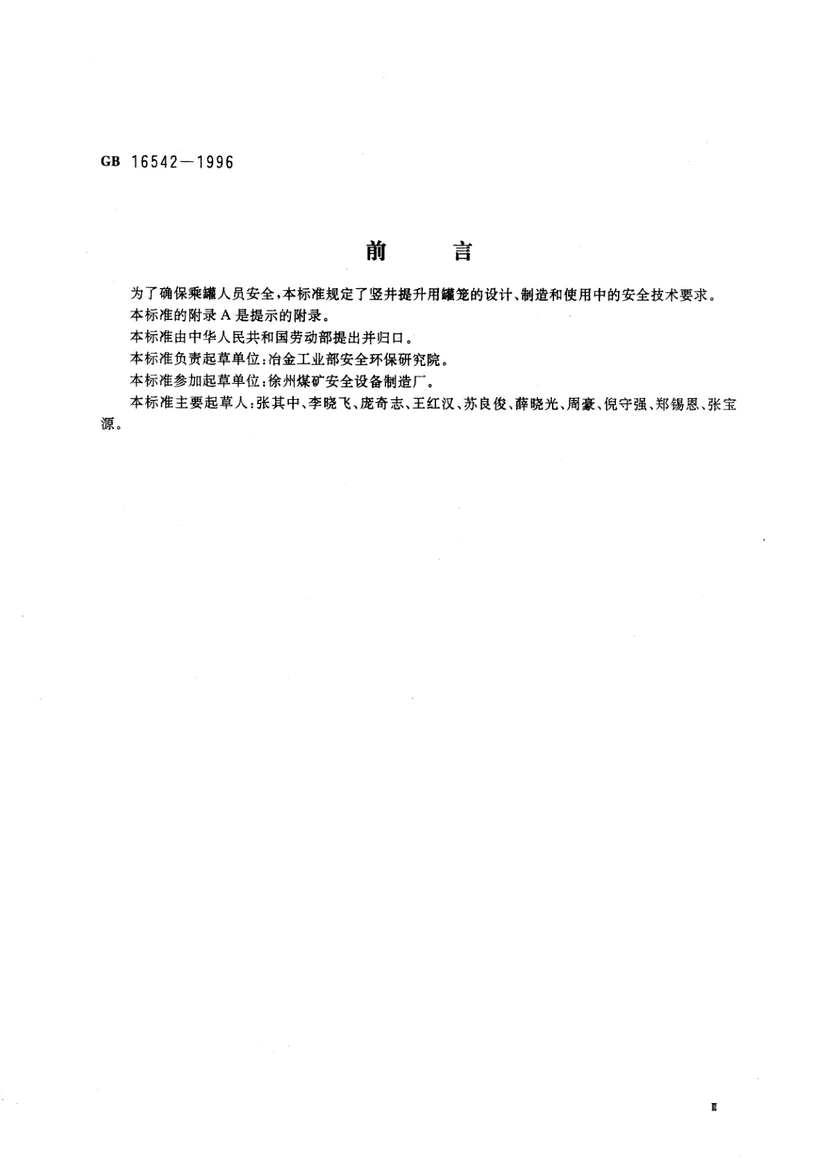 GB 16542-1996 罐笼安全技术要求