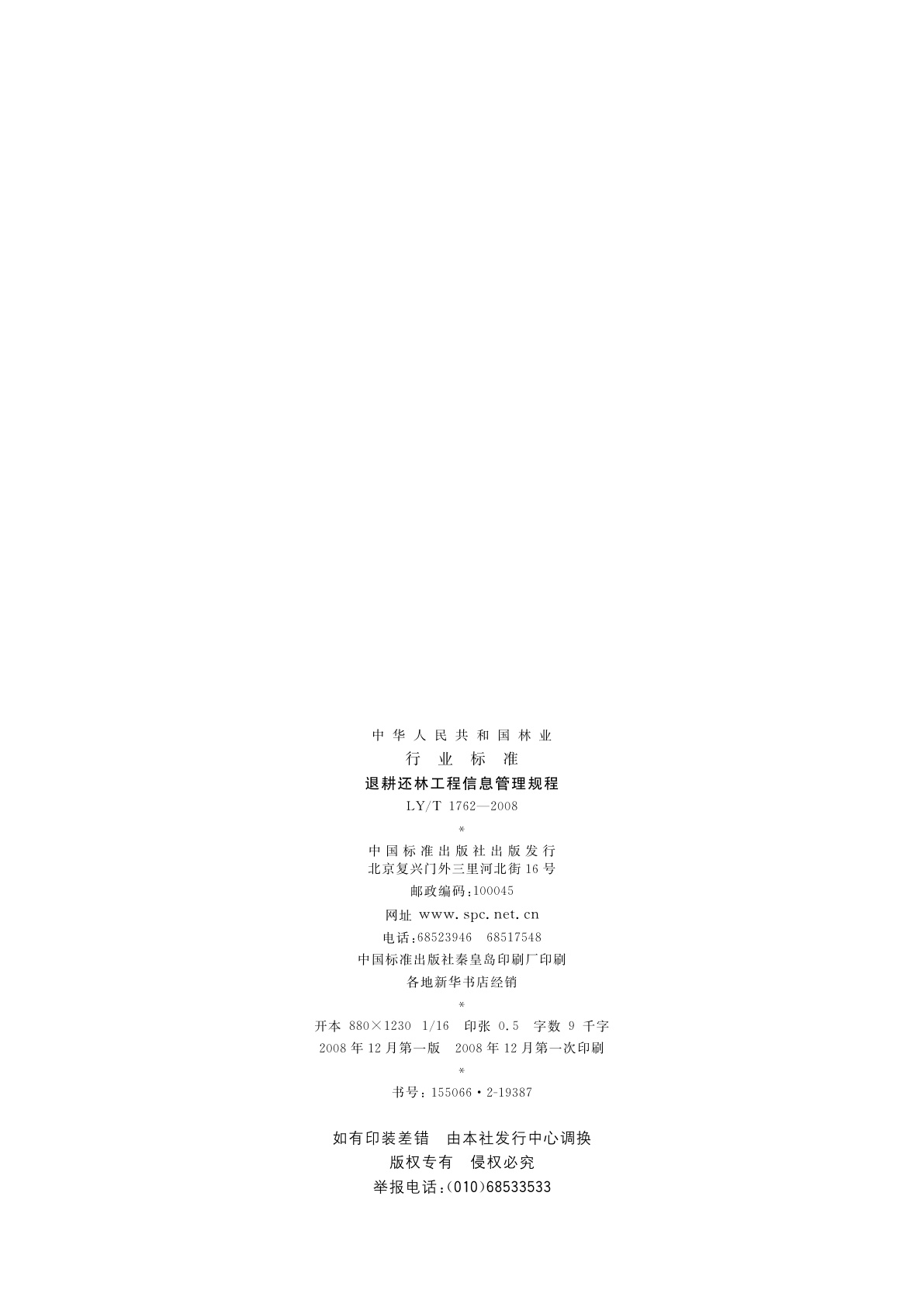 LY/T 1762-2008 退耕还林工程信息管理规程