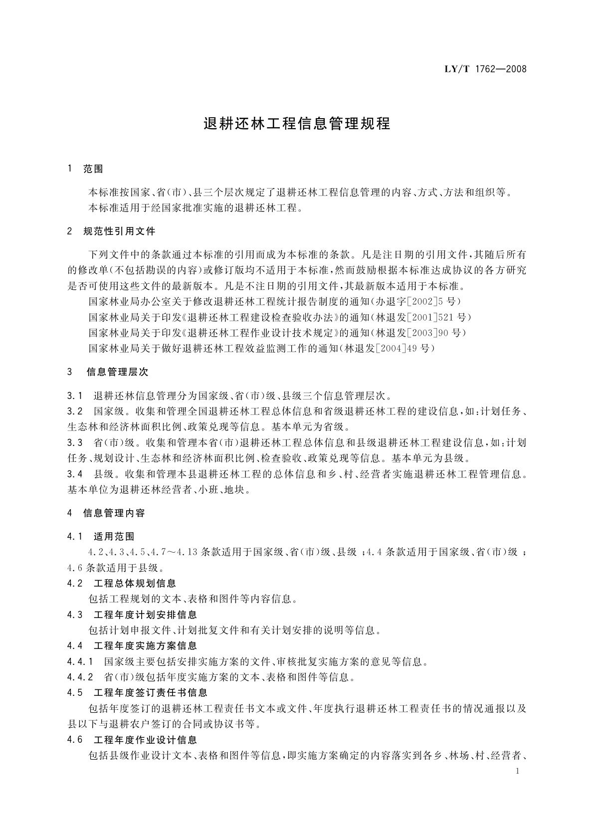 LY/T 1762-2008 退耕还林工程信息管理规程