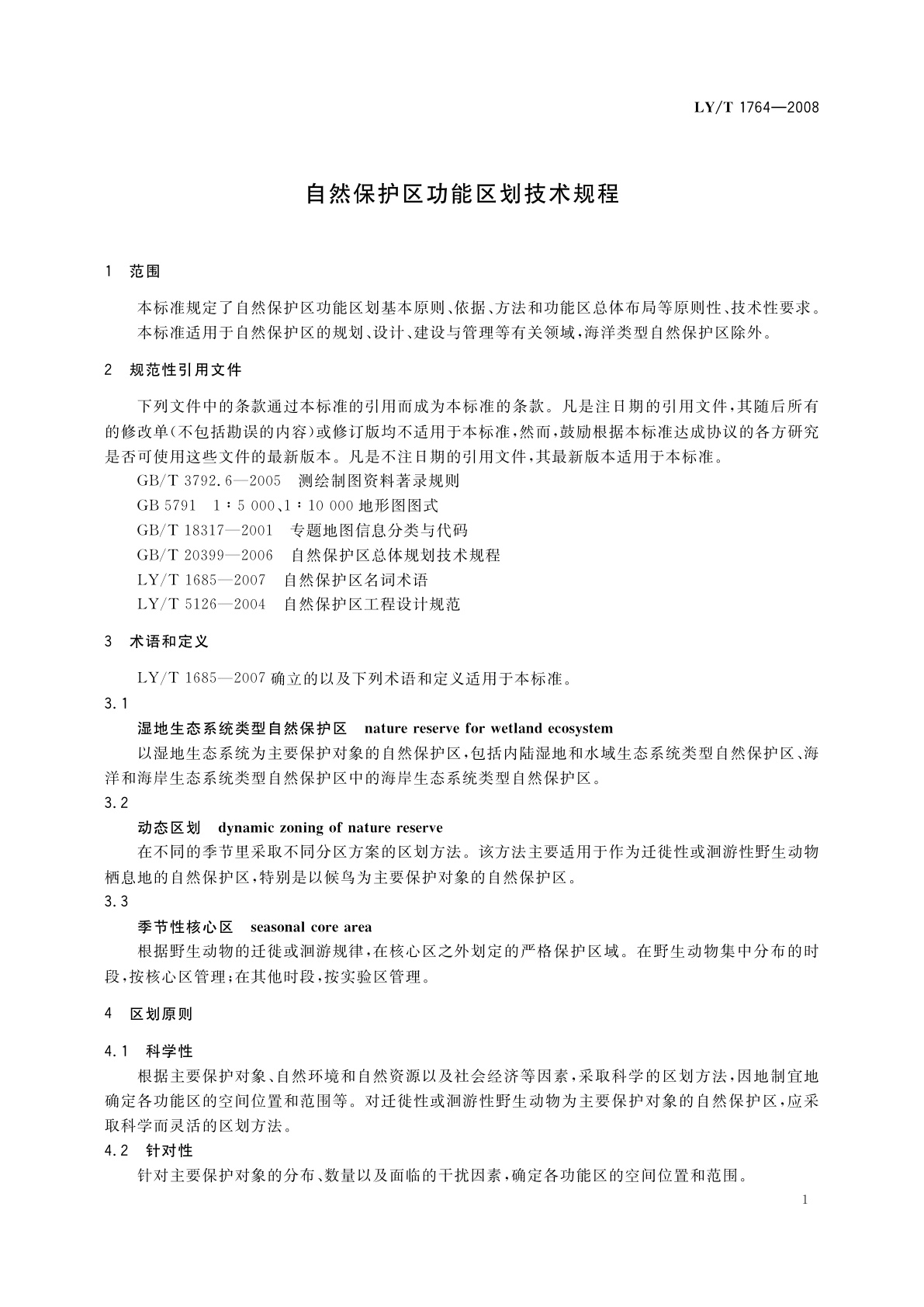 LY/T 1764-2008 自然保护区功能区划技术规程