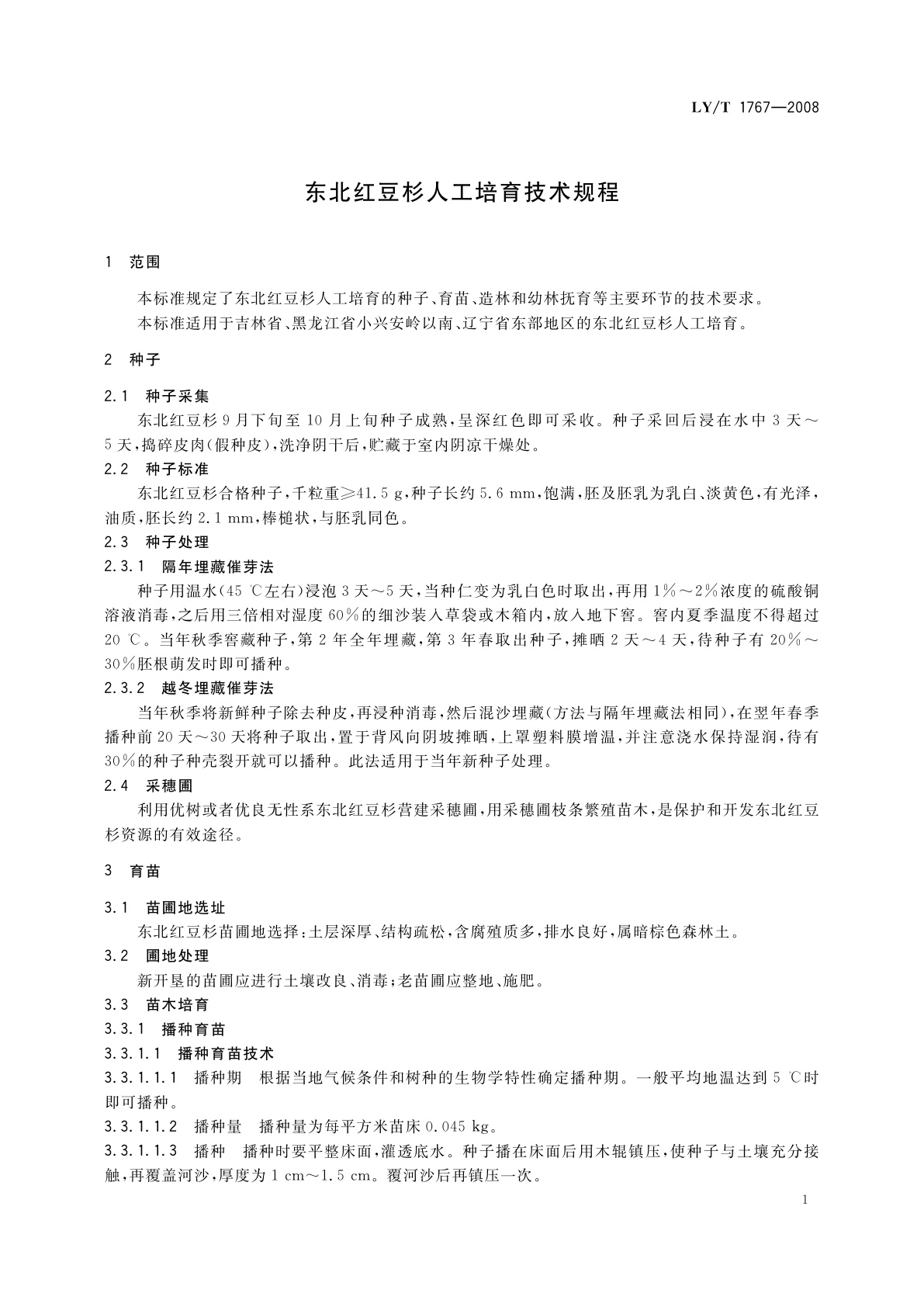 LY/T 1767-2008 东北红豆杉人工培育技术规程
