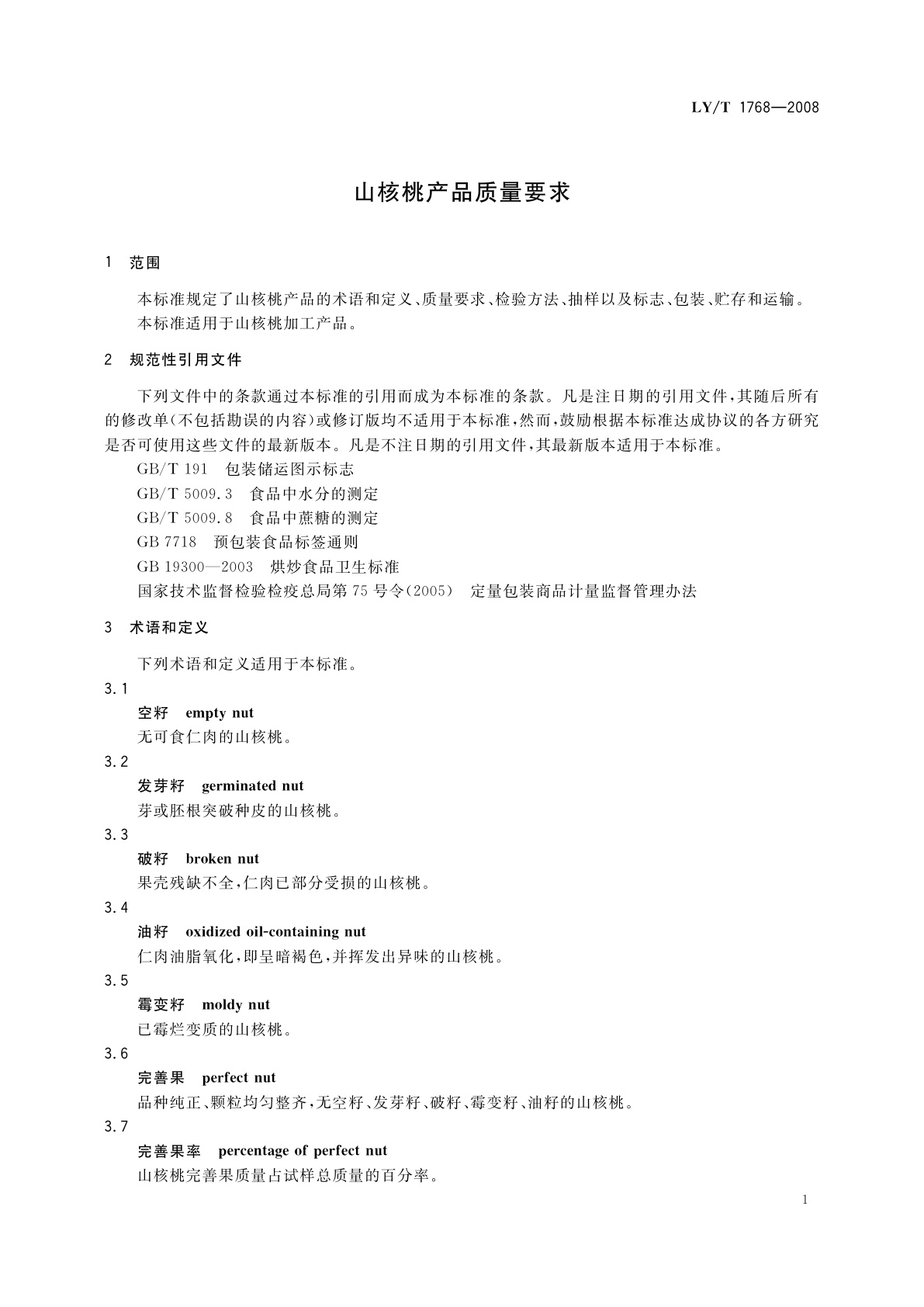 LY/T 1768-2008 山核桃产品质量要求