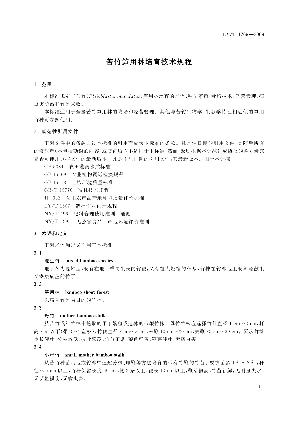 LY/T 1769-2008 苦竹笋用林培育技术规程