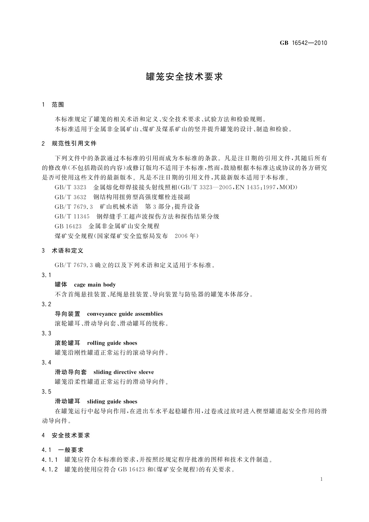 GB 16542-2010 罐笼安全技术要求