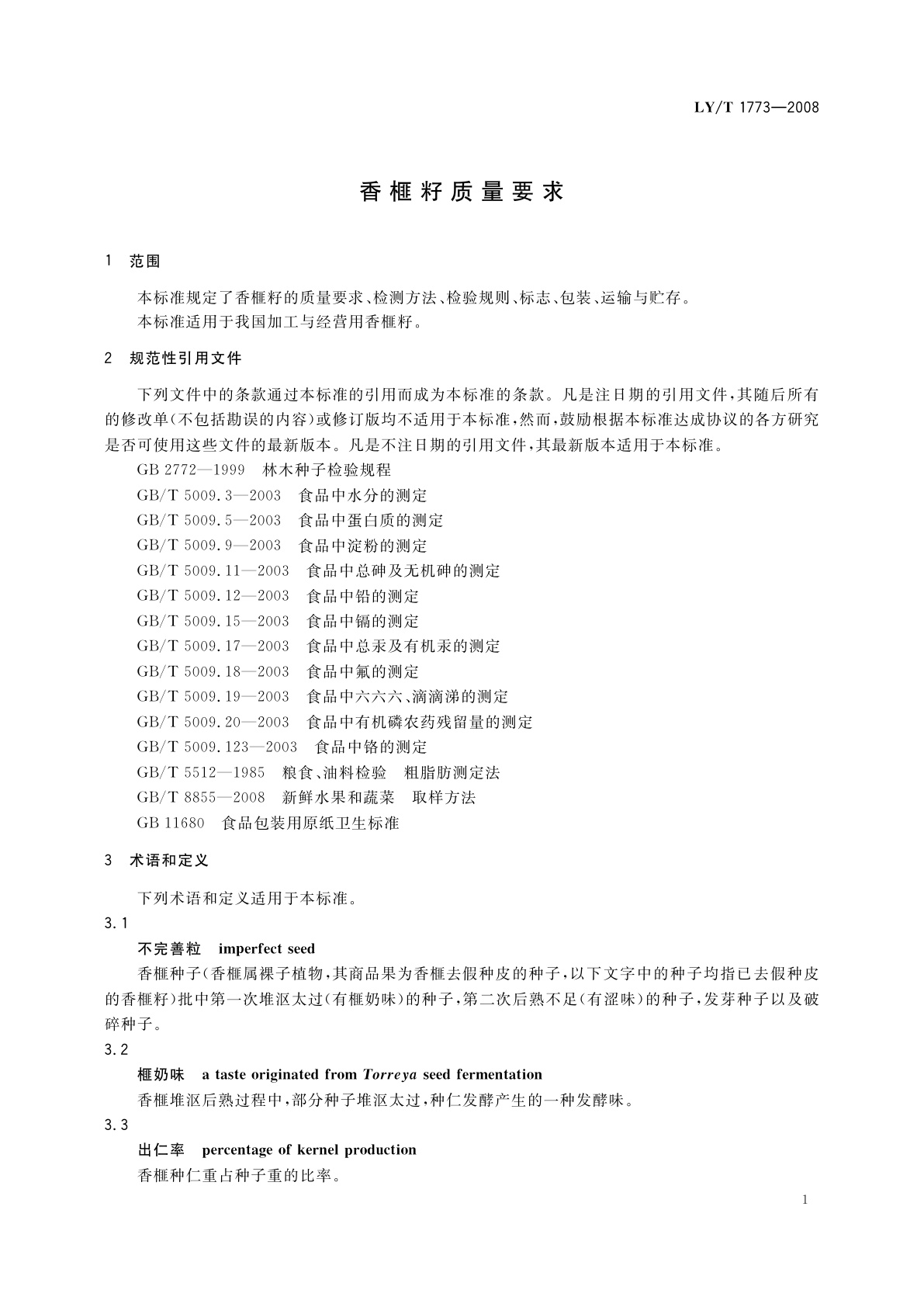 LY/T 1773-2008 香榧籽质量要求