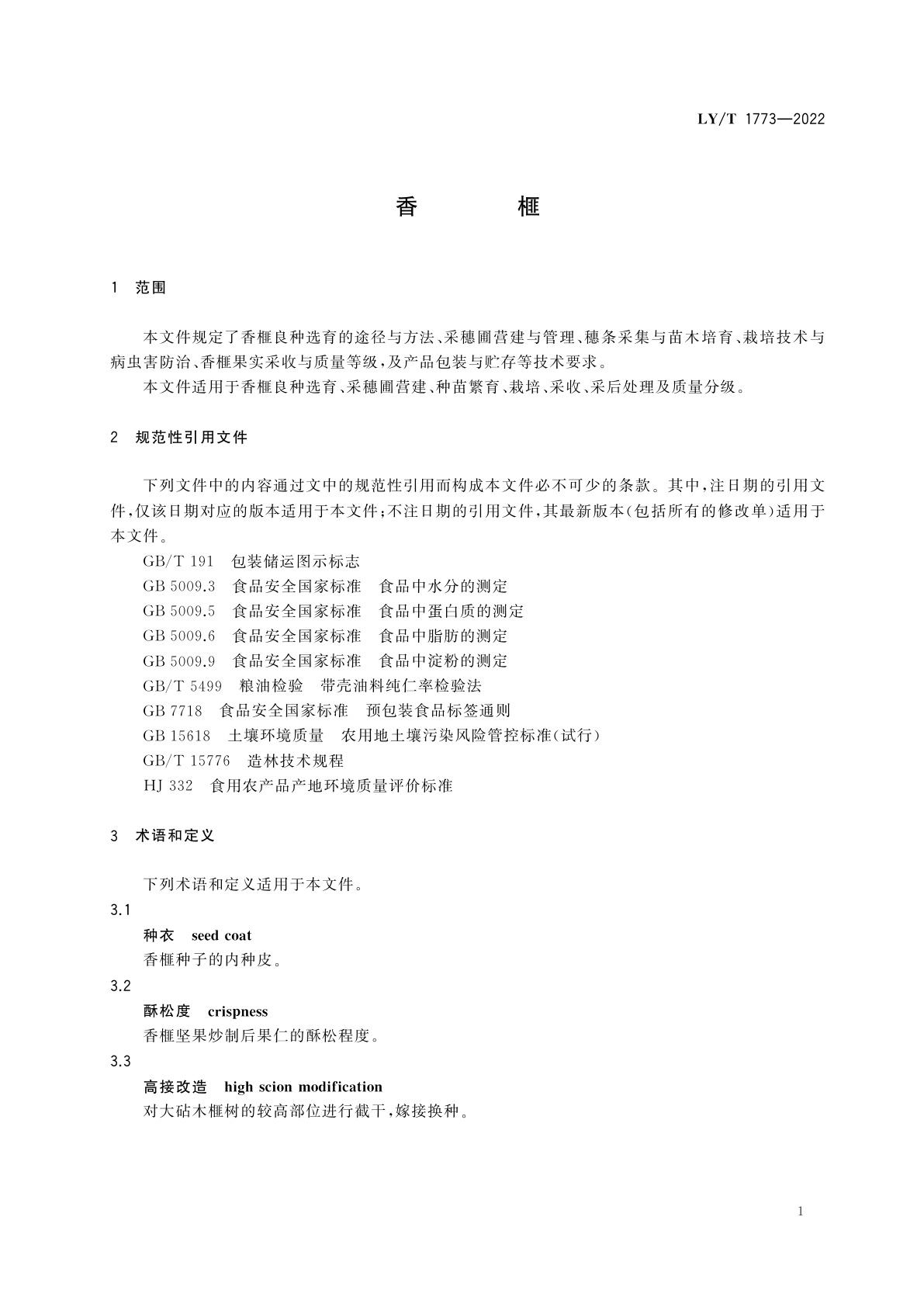 LY/T 1773-2022 香榧